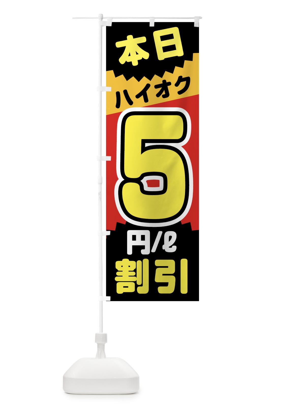 のぼり 本日ハイオク5円リットル割引 のぼり旗 7JUN(デザイン【A】)