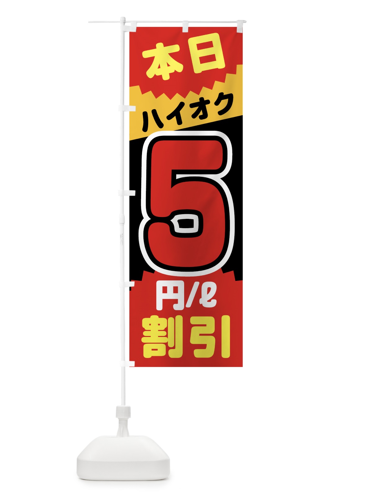 のぼり 本日ハイオク5円リットル割引 のぼり旗 7JUN(デザイン【B】)