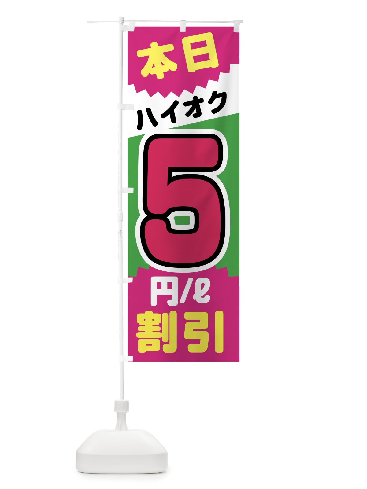 のぼり 本日ハイオク5円リットル割引 のぼり旗 7JUN(デザイン【C】)
