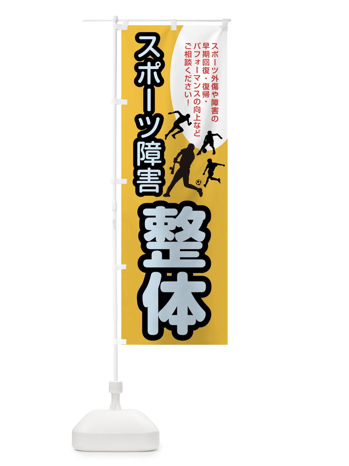 のぼり スポーツ障害 のぼり旗 7JUP(デザイン【A】)