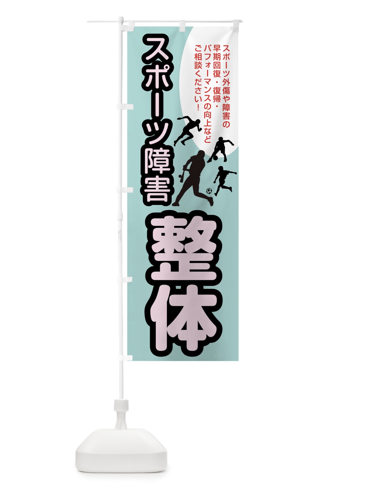 のぼり スポーツ障害 のぼり旗 7JUP(デザイン【C】)