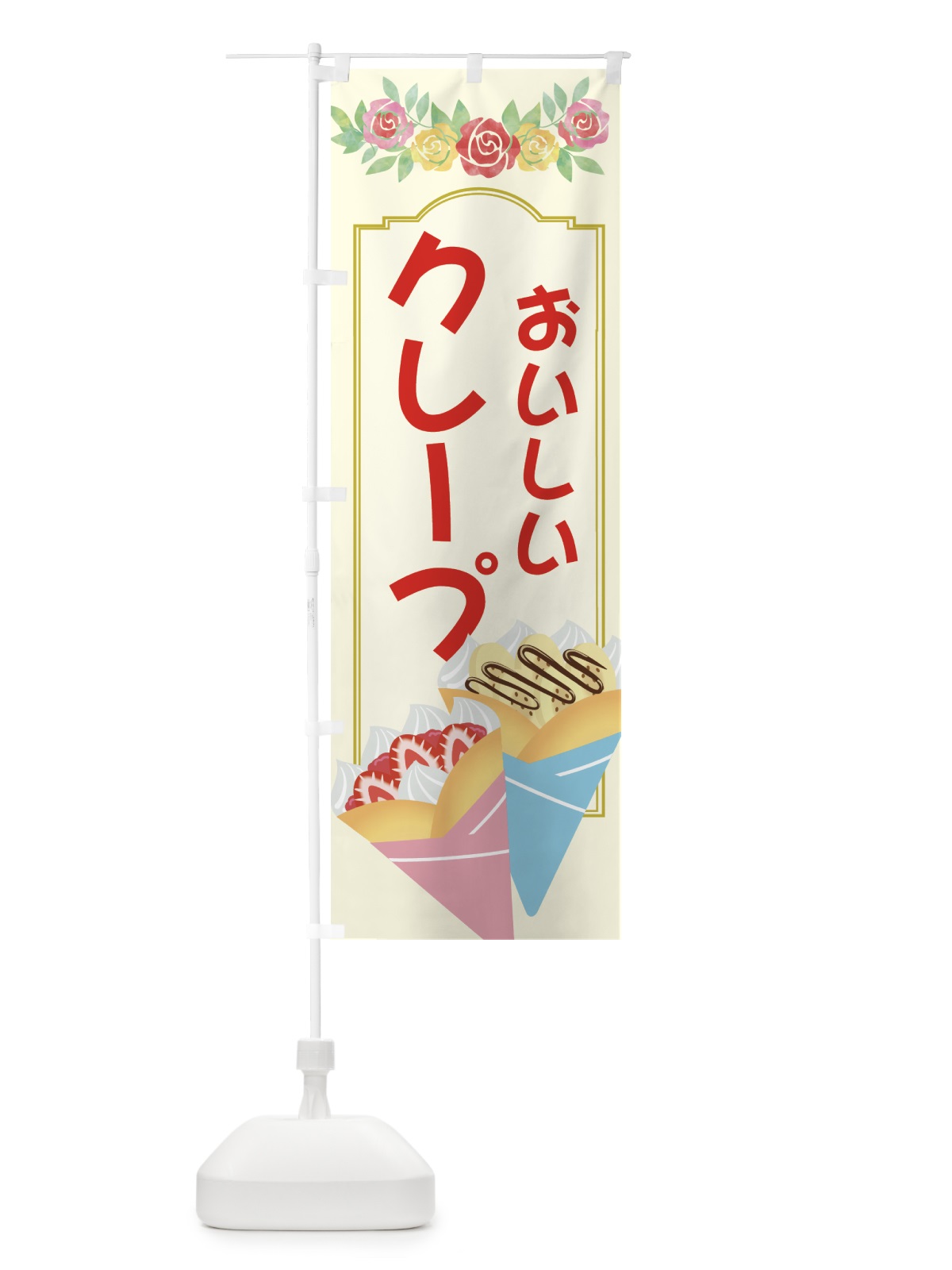 のぼり クレープ のぼり旗 7JUR(デザイン【A】)
