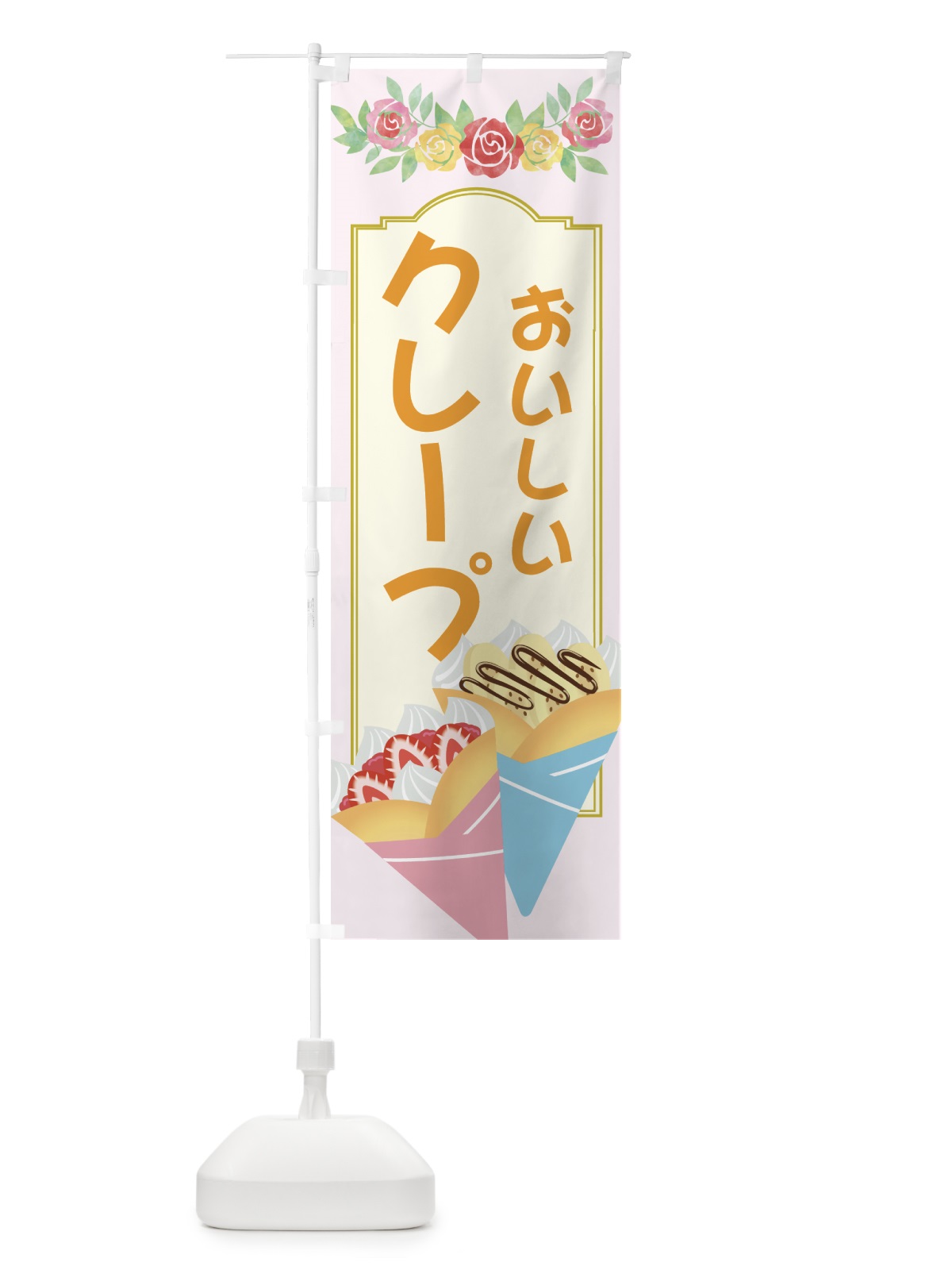 のぼり クレープ のぼり旗 7JUR(デザイン【C】)