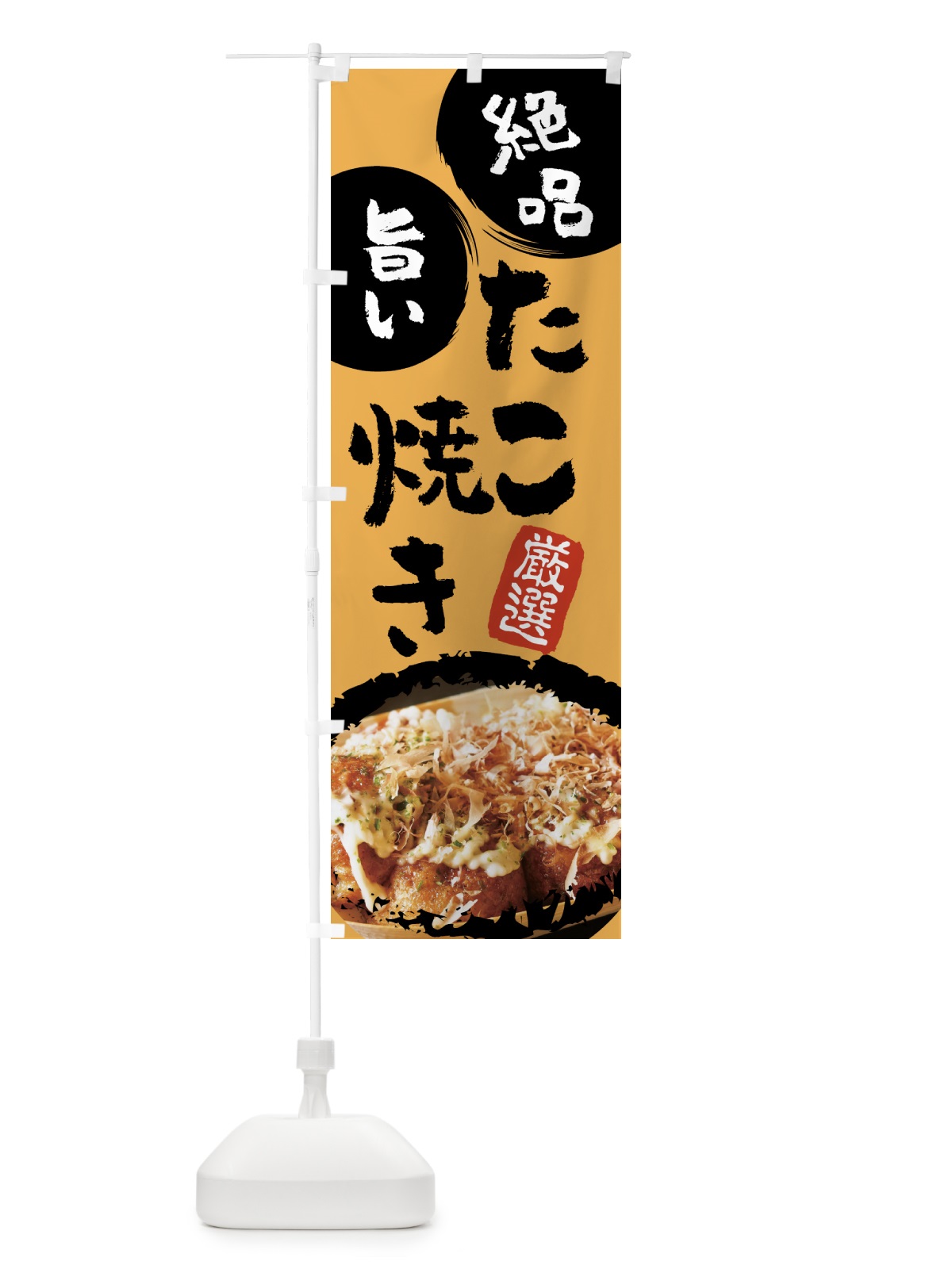 のぼり たこ焼き のぼり旗 7JUS(デザイン【A】)