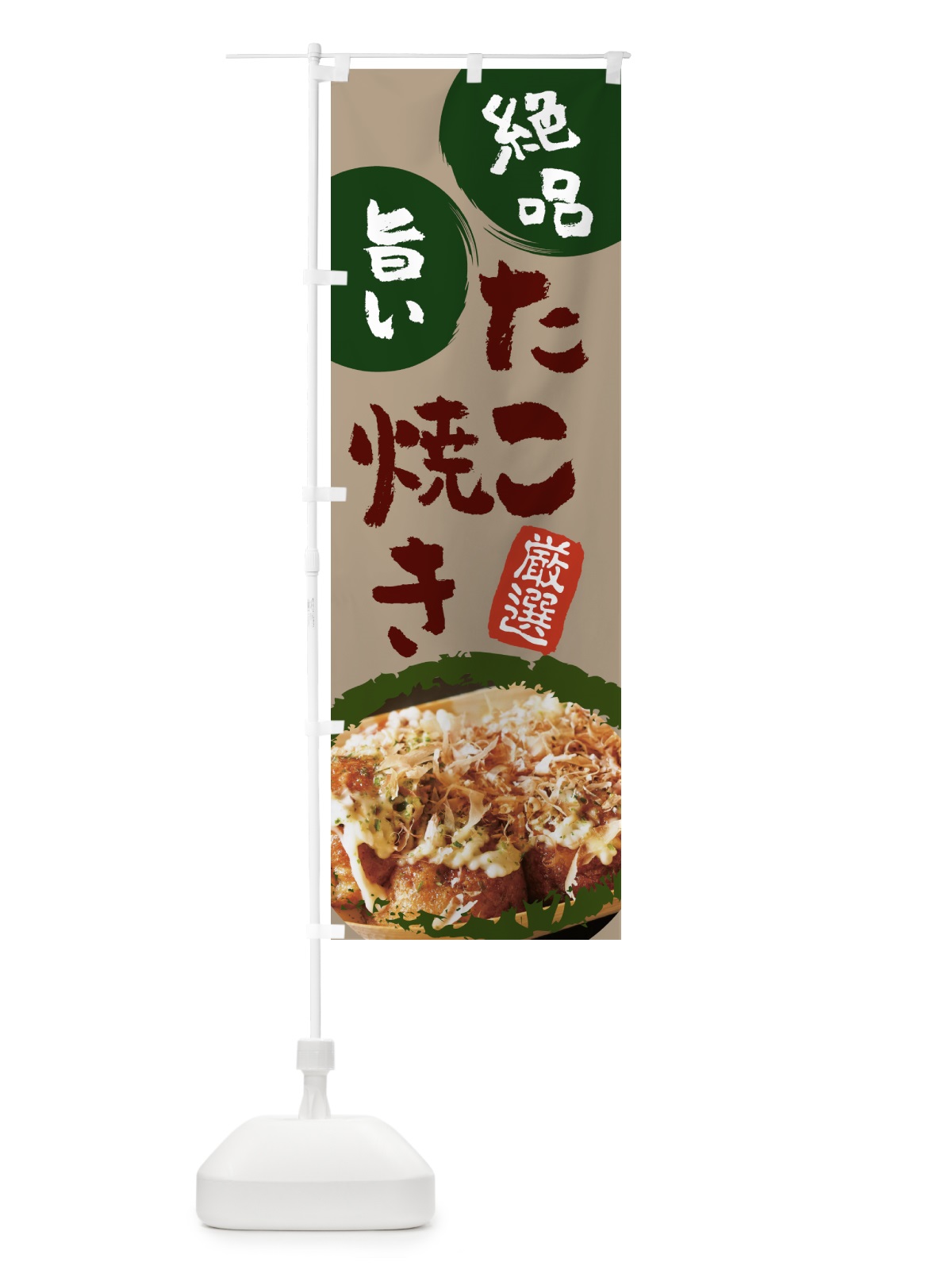 のぼり たこ焼き のぼり旗 7JUS(デザイン【C】)