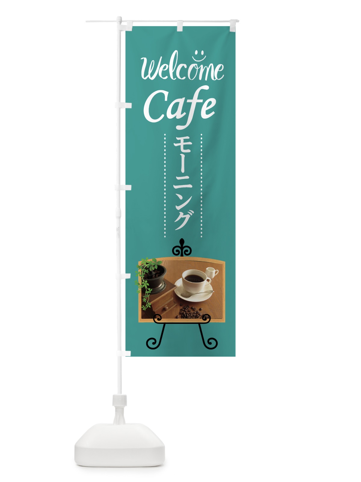 のぼり カフェモーニング のぼり旗 7JUT(デザイン【B】)