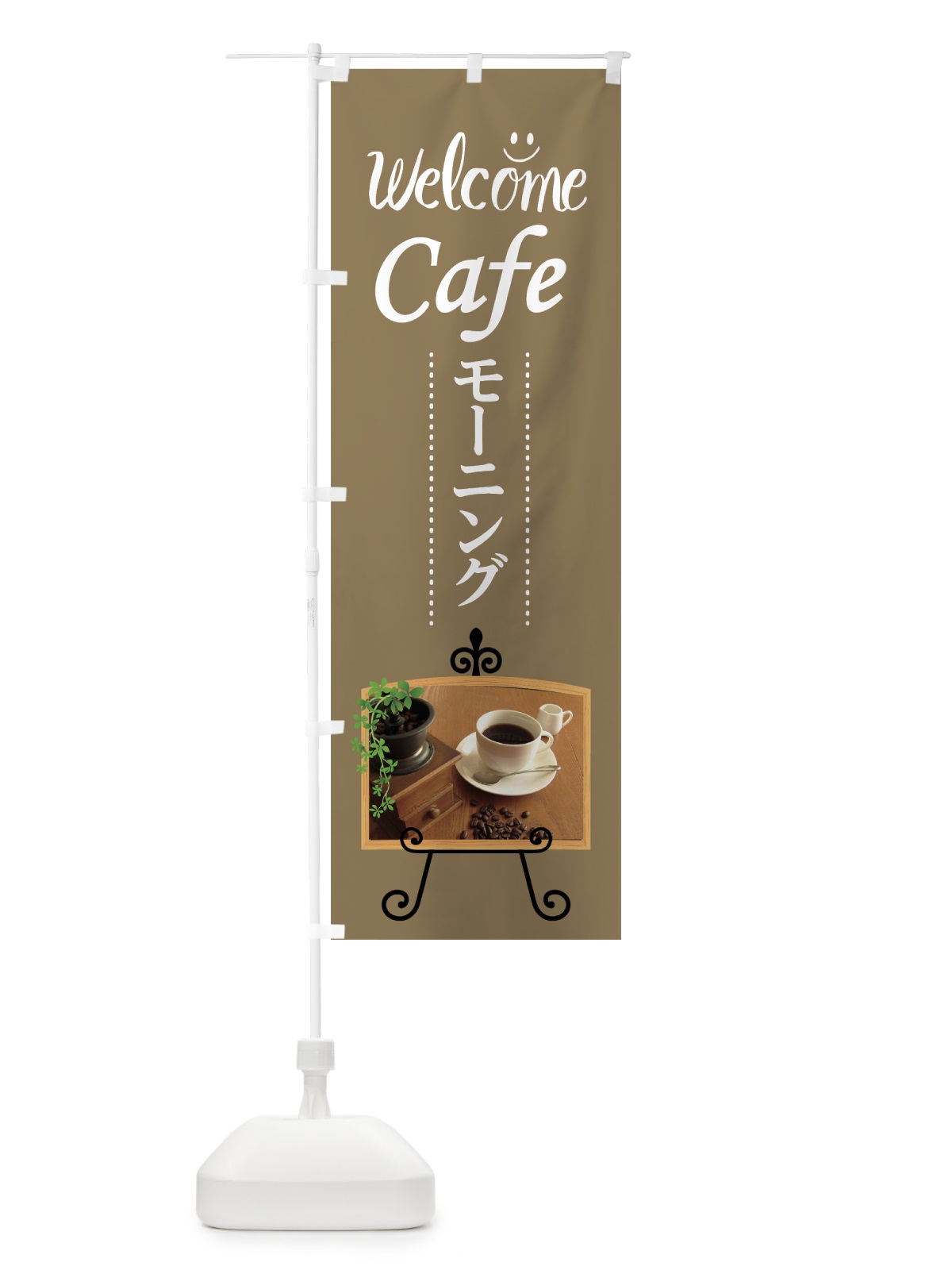 のぼり カフェモーニング のぼり旗 7JUT(デザイン【C】)