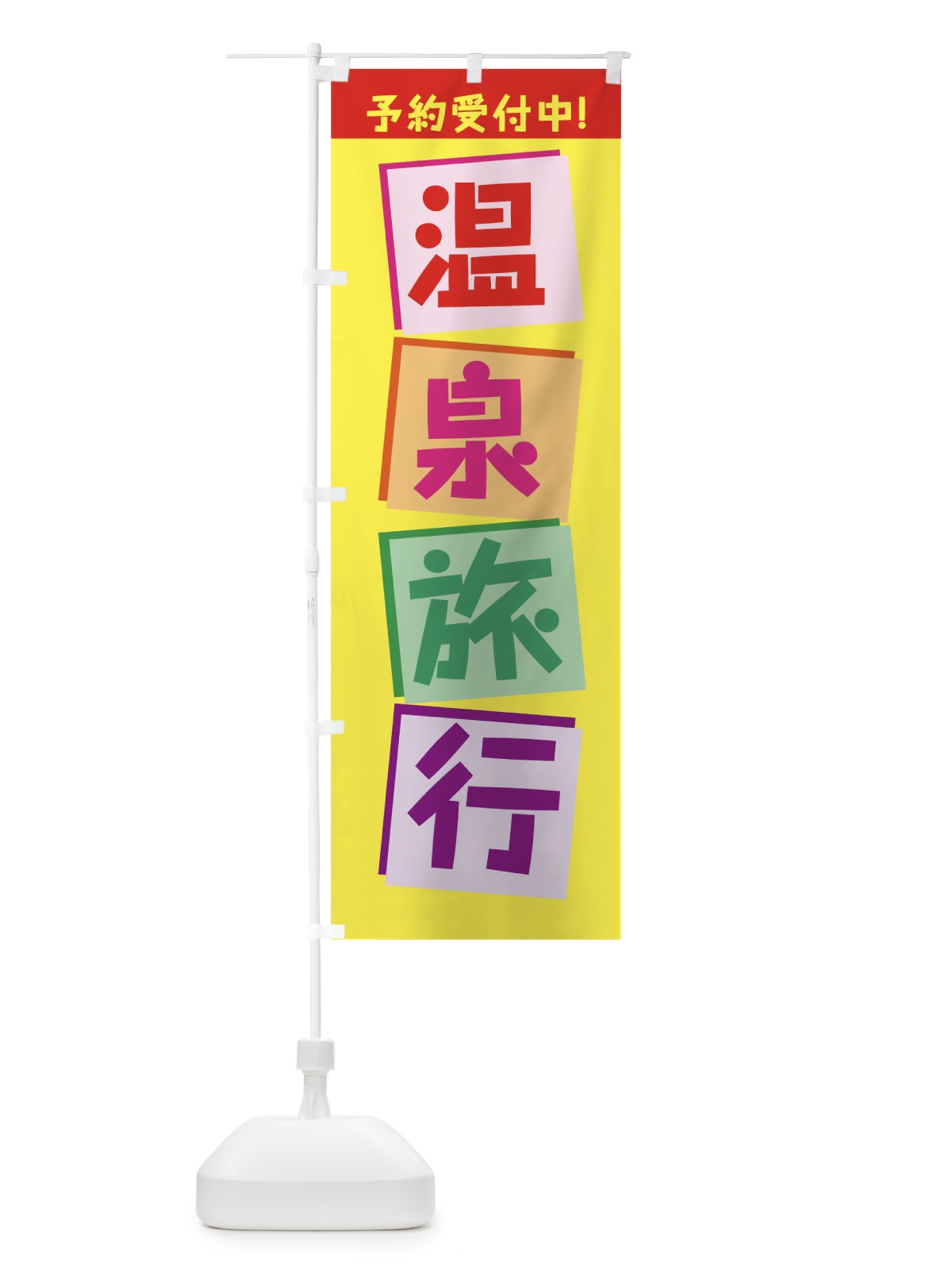 のぼり 温泉旅行 のぼり旗 7JW2(デザイン【A】)