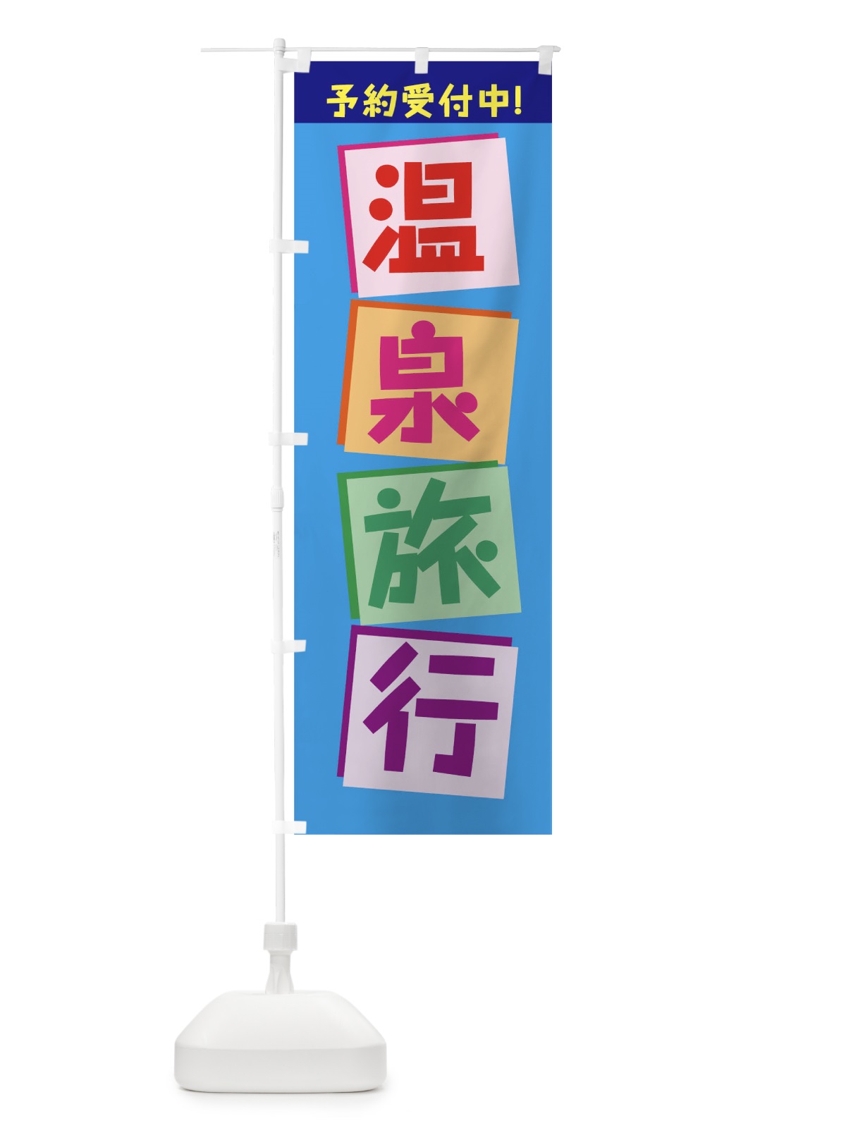 のぼり 温泉旅行 のぼり旗 7JW2(デザイン【B】)