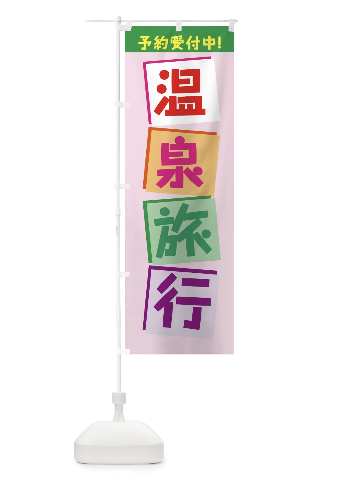 のぼり 温泉旅行 のぼり旗 7JW2(デザイン【C】)