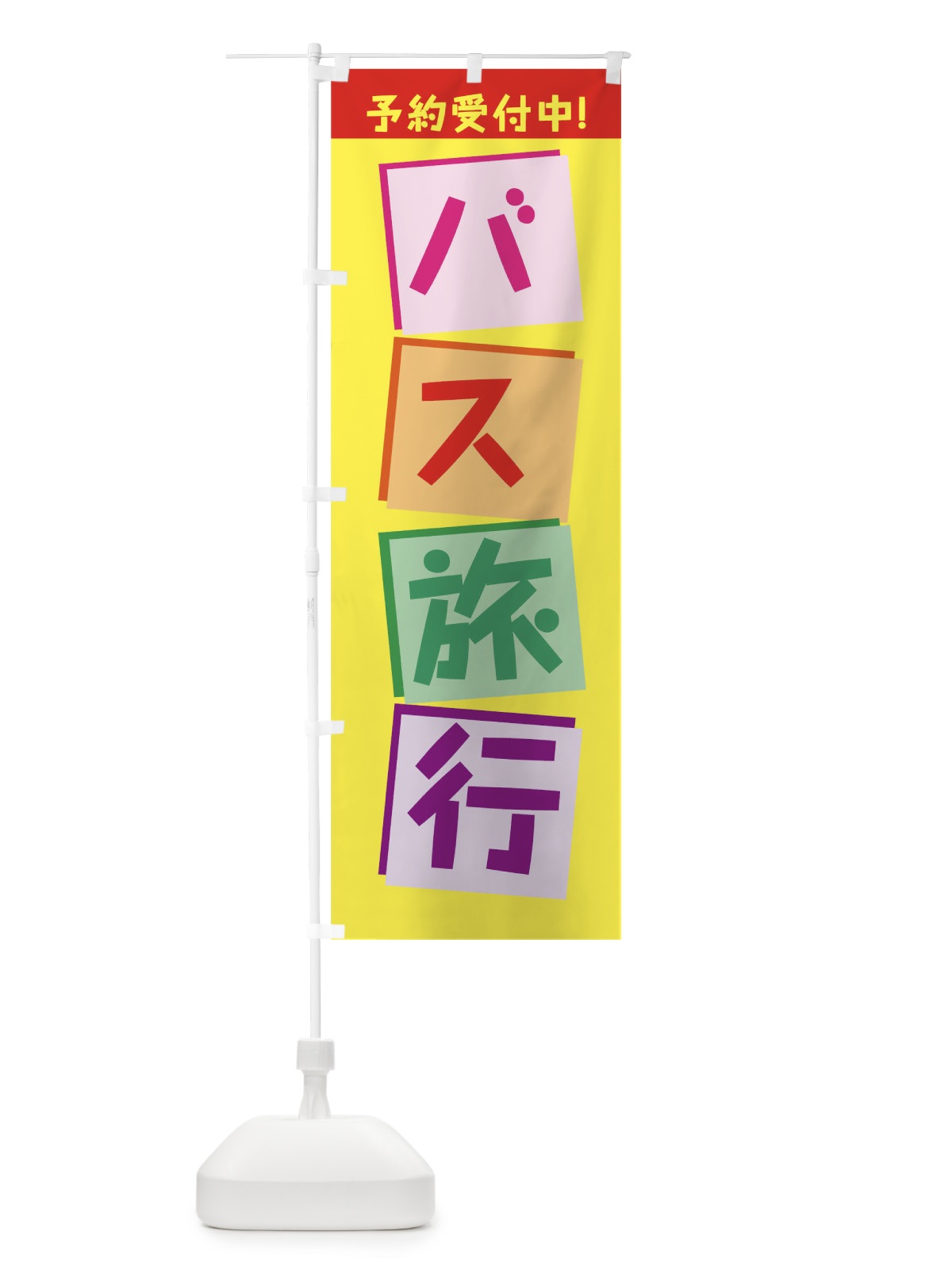 のぼり バス旅行 のぼり旗 7JW3(デザイン【A】)