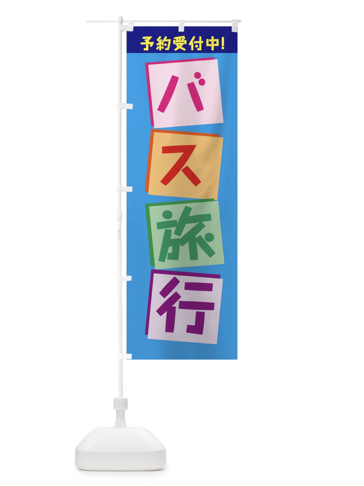 のぼり バス旅行 のぼり旗 7JW3(デザイン【B】)