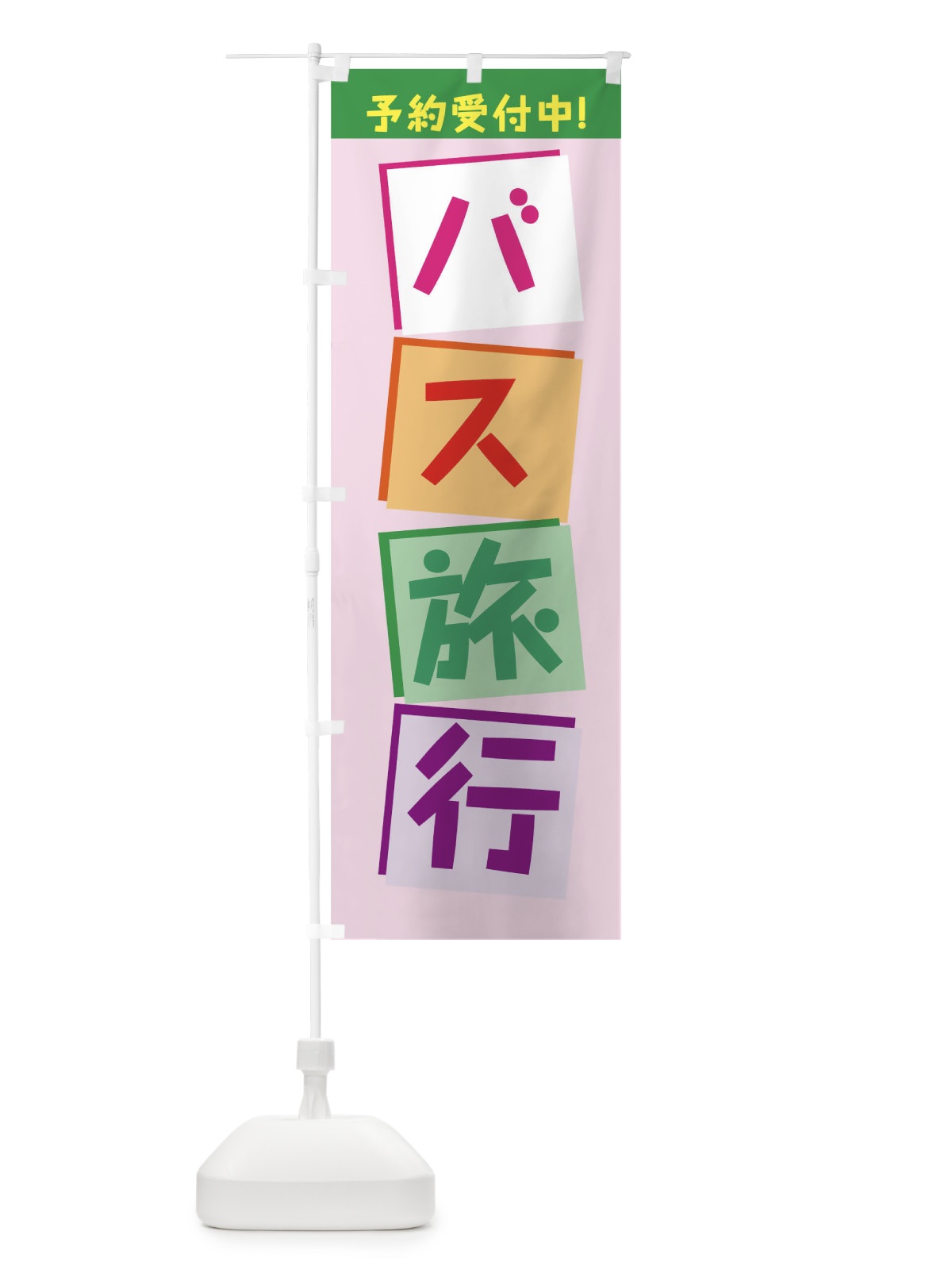 のぼり バス旅行 のぼり旗 7JW3(デザイン【C】)