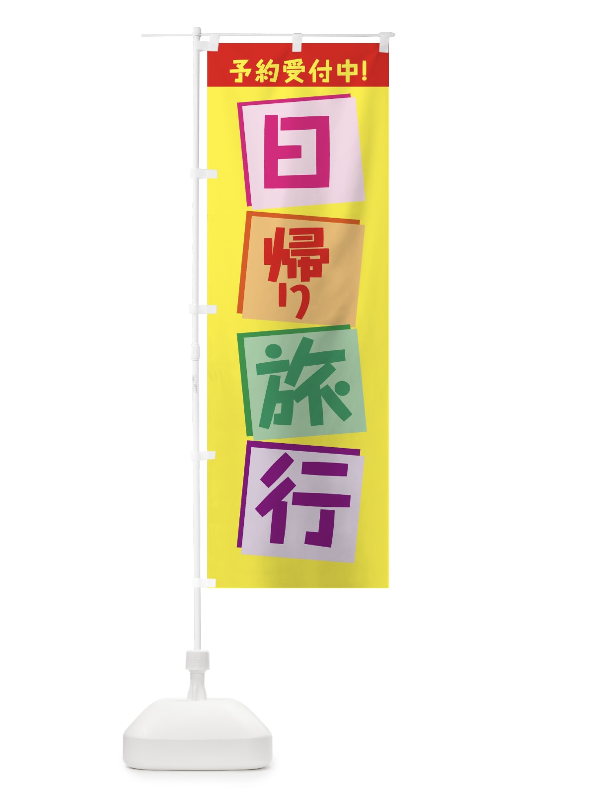 のぼり 日帰り旅行 のぼり旗 7JW7(デザイン【A】)