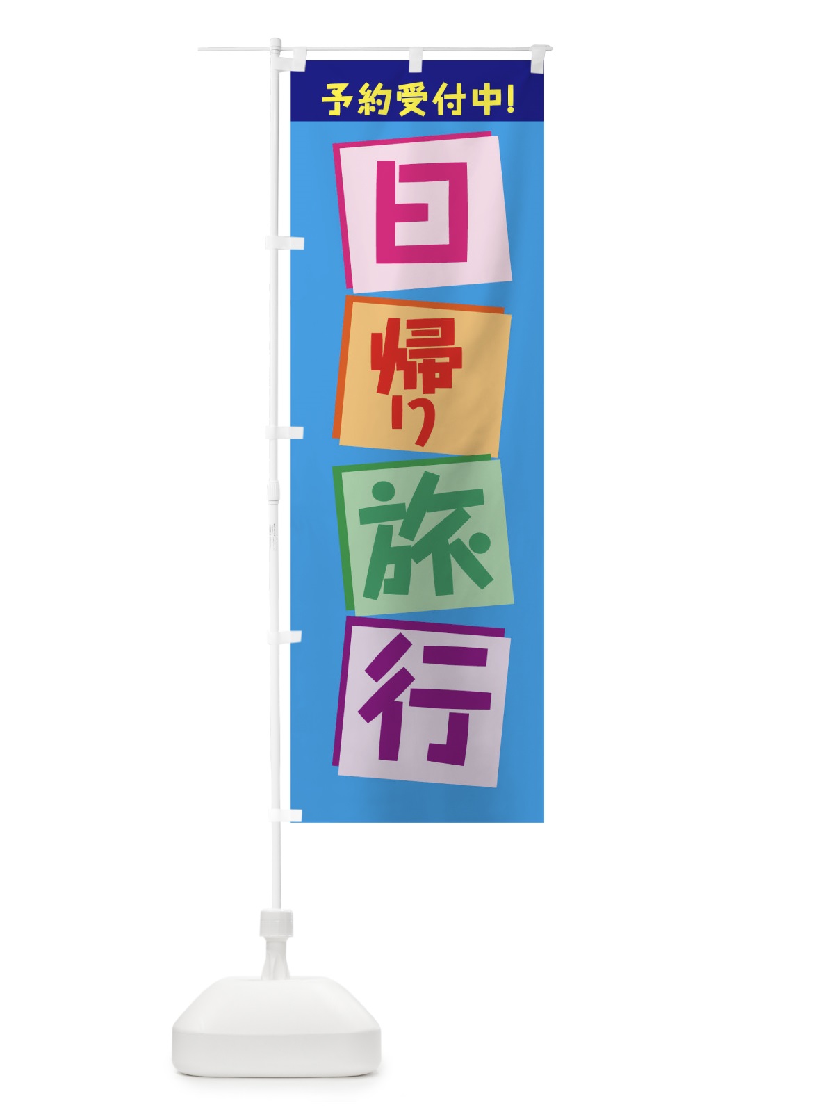 のぼり 日帰り旅行 のぼり旗 7JW7(デザイン【B】)