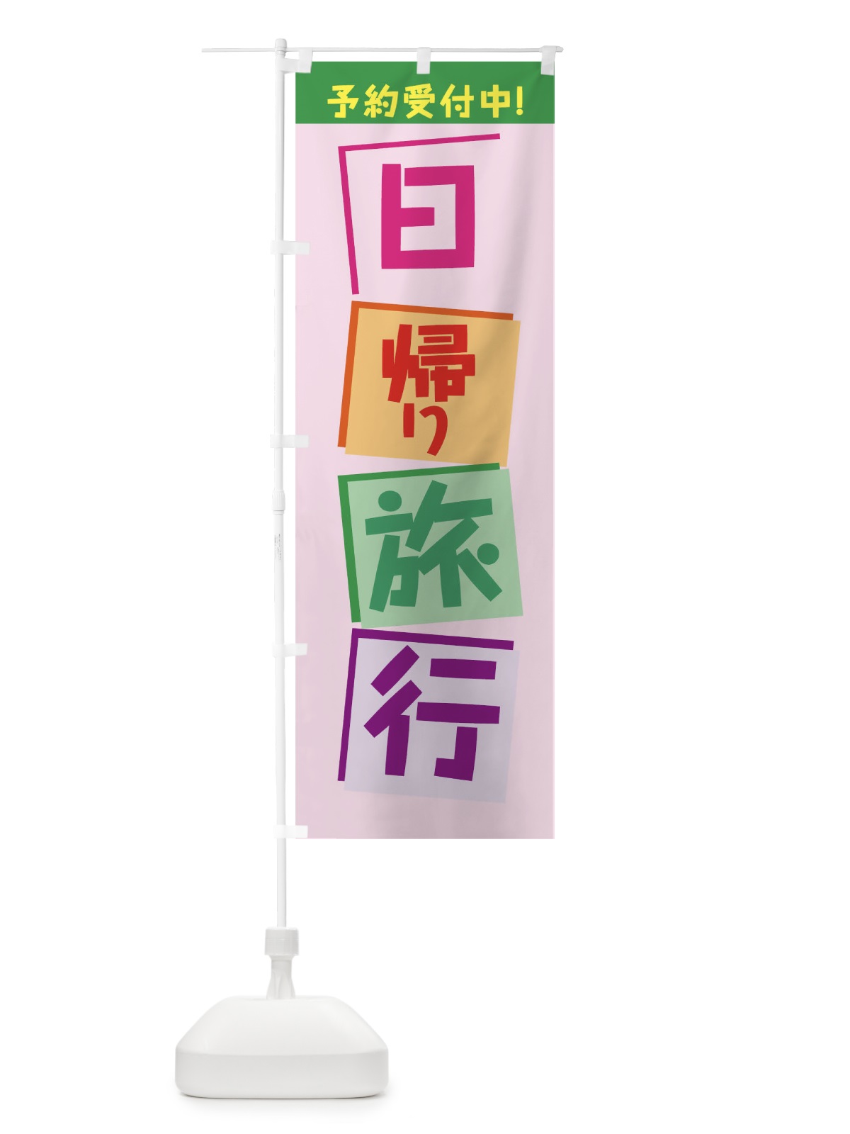 のぼり 日帰り旅行 のぼり旗 7JW7(デザイン【C】)