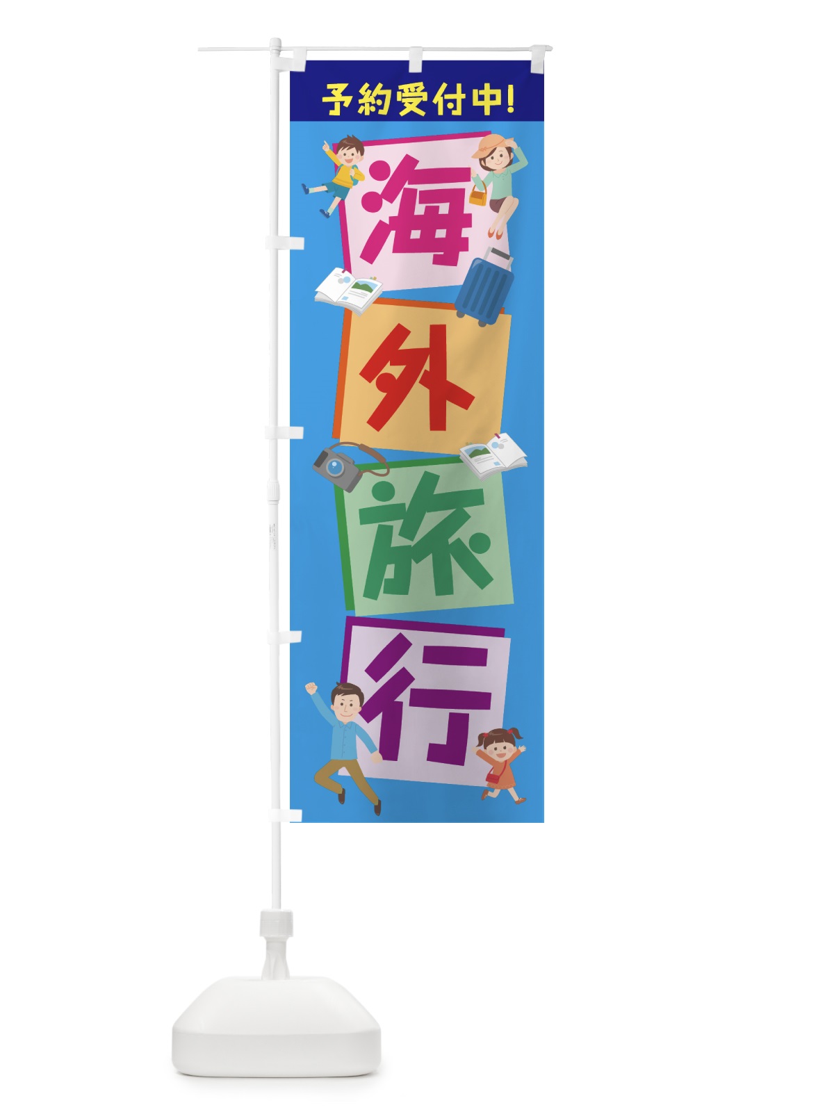 のぼり 海外旅行 のぼり旗 7JWE(デザイン【B】)