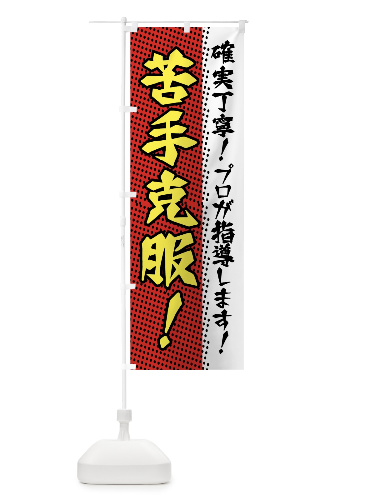 のぼり 苦手克服 のぼり旗 7JWG(デザイン【A】)