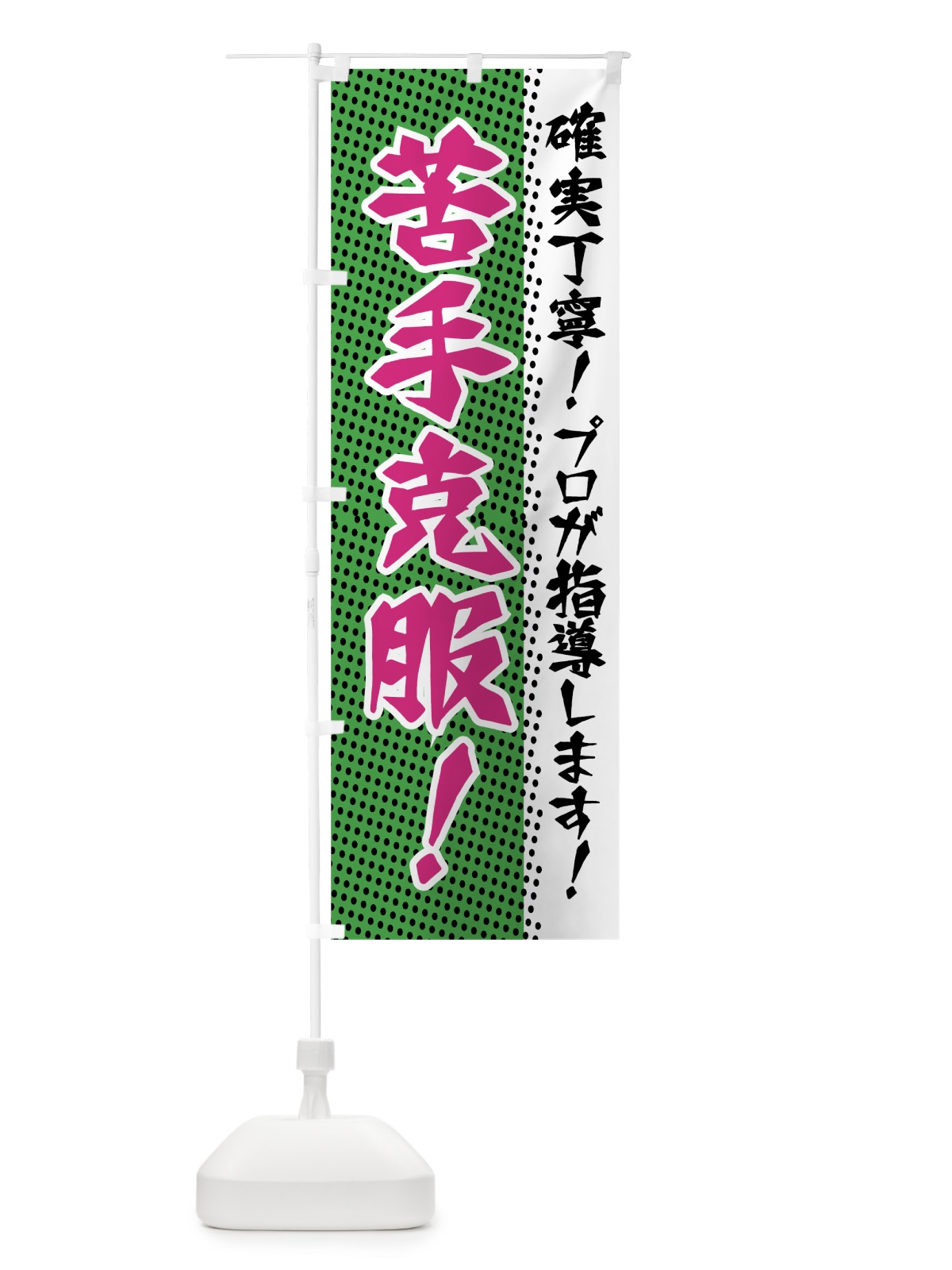 のぼり 苦手克服 のぼり旗 7JWG(デザイン【C】)