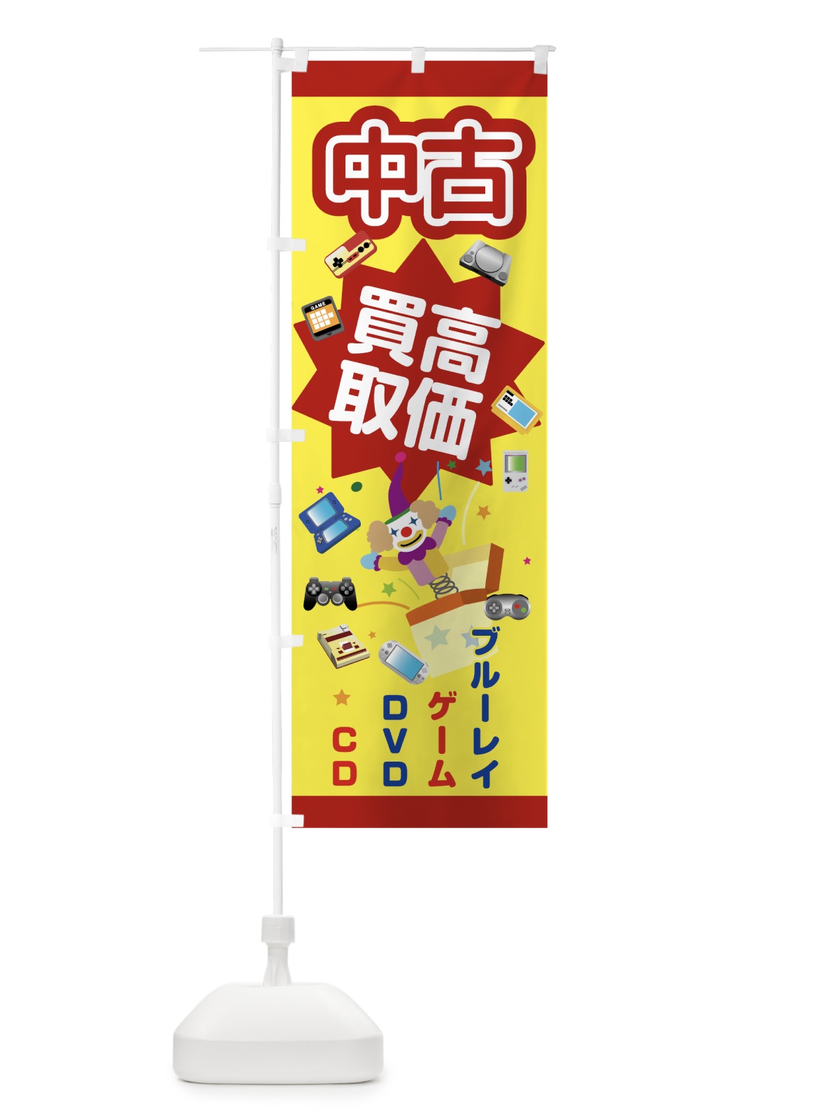 のぼり 中古高価買取 のぼり旗 7JWH(デザイン【A】)