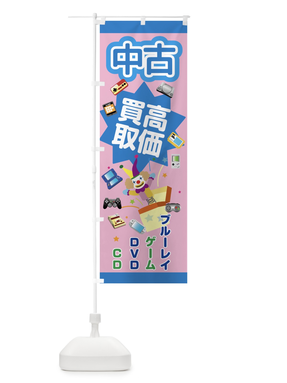 のぼり 中古高価買取 のぼり旗 7JWH(デザイン【B】)
