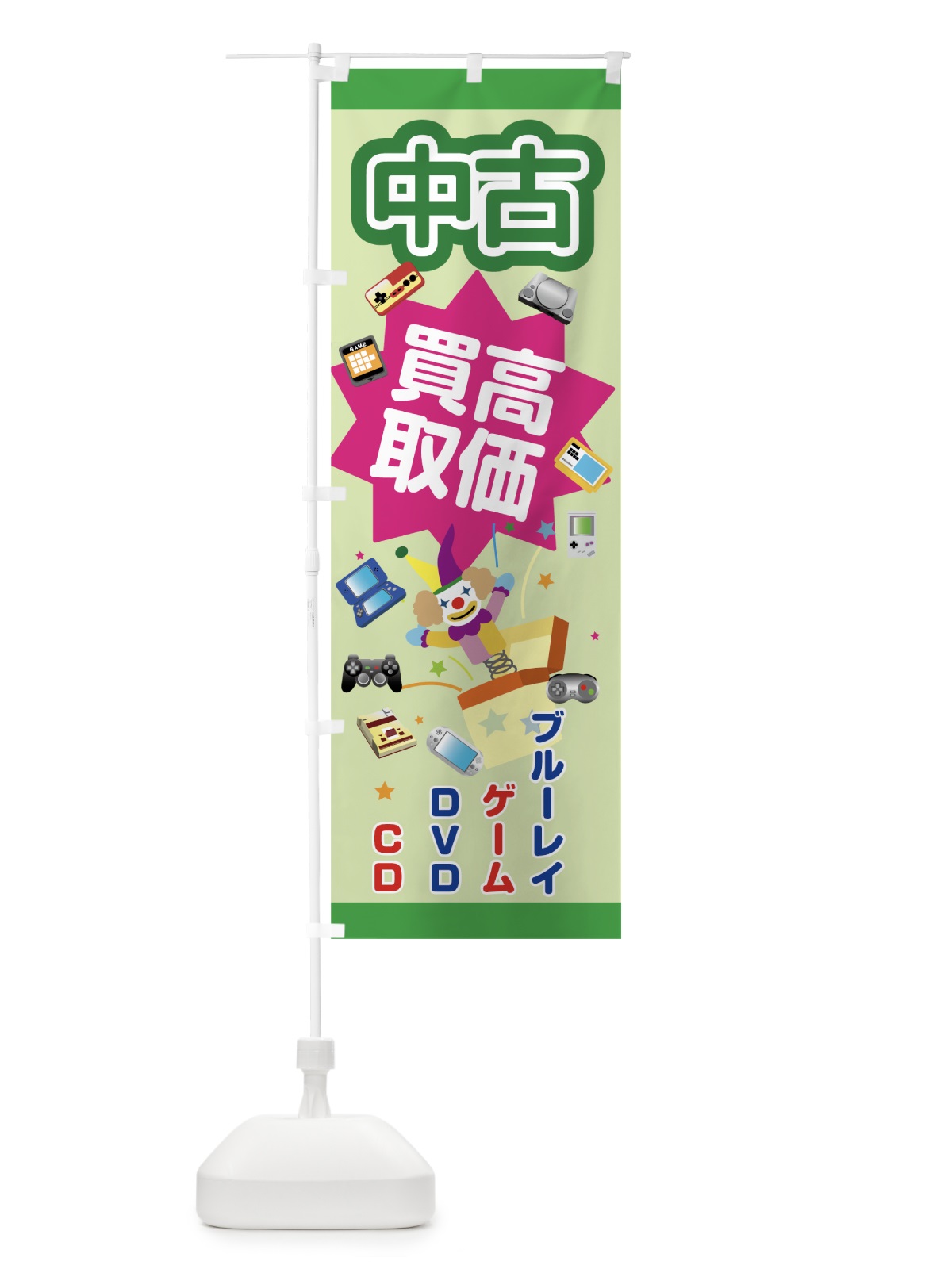 のぼり 中古高価買取 のぼり旗 7JWH(デザイン【C】)