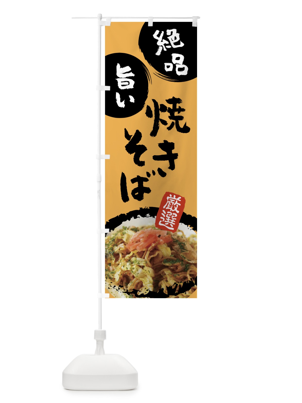 のぼり 焼きそば のぼり旗 7JWK(デザイン【A】)