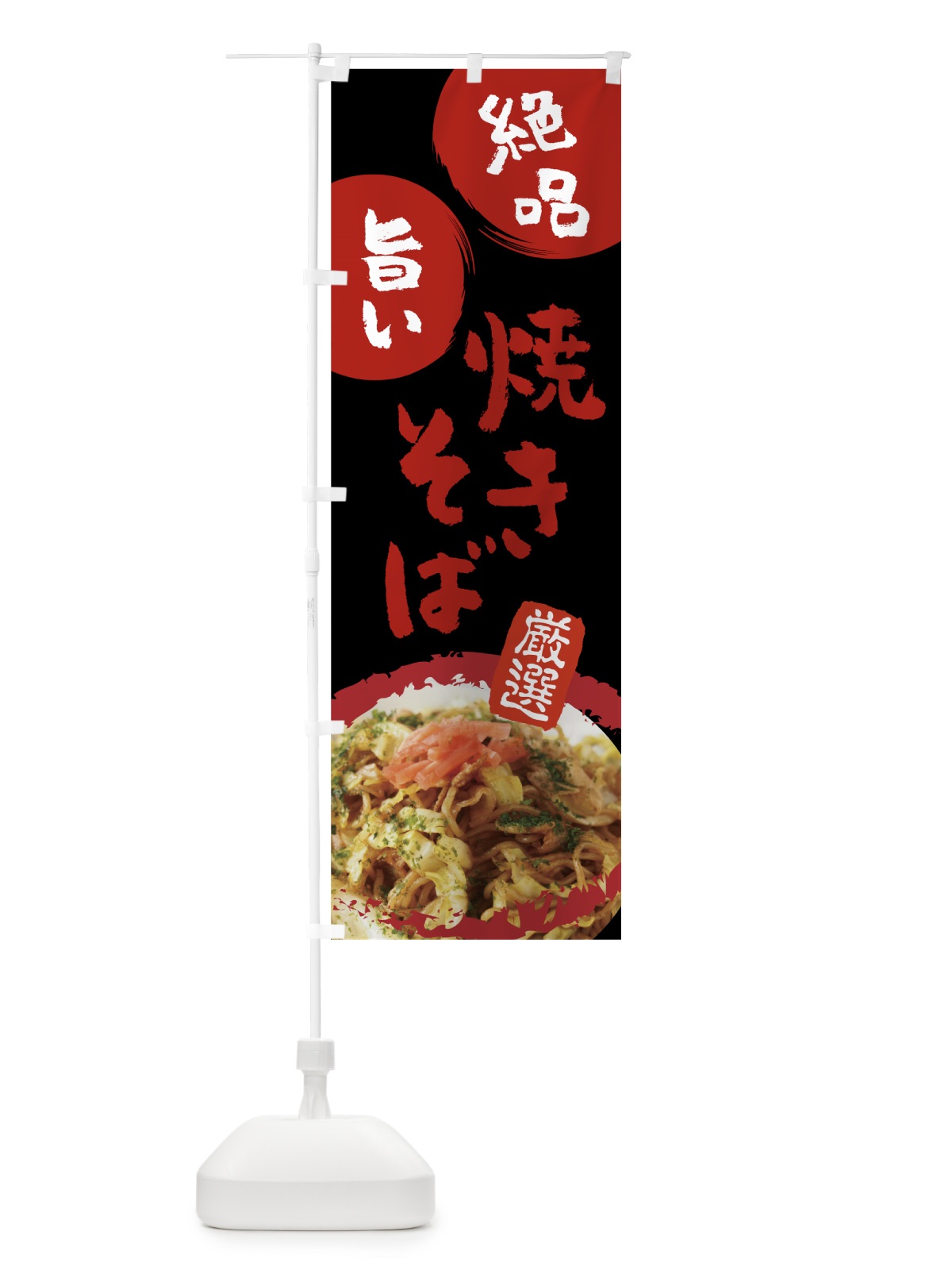 のぼり 焼きそば のぼり旗 7JWK(デザイン【B】)