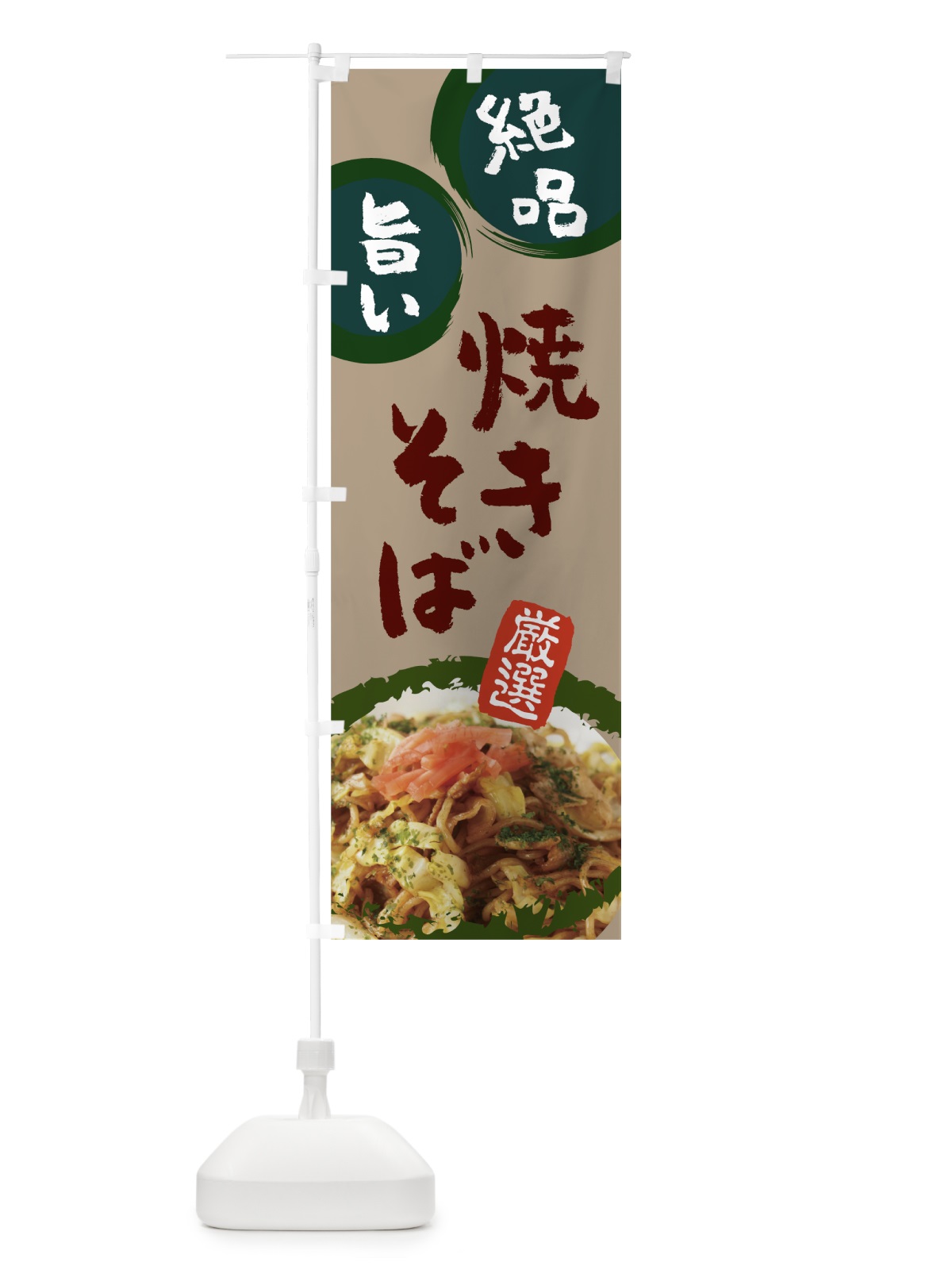 のぼり 焼きそば のぼり旗 7JWK(デザイン【C】)