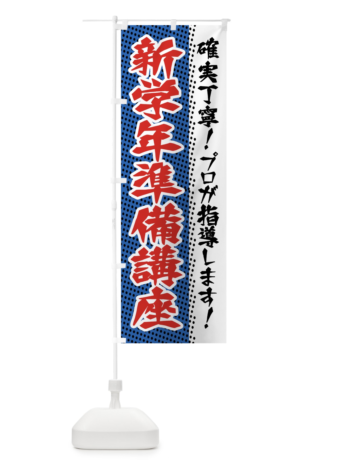 のぼり 新学年準備講座 のぼり旗 7JWN(デザイン【B】)