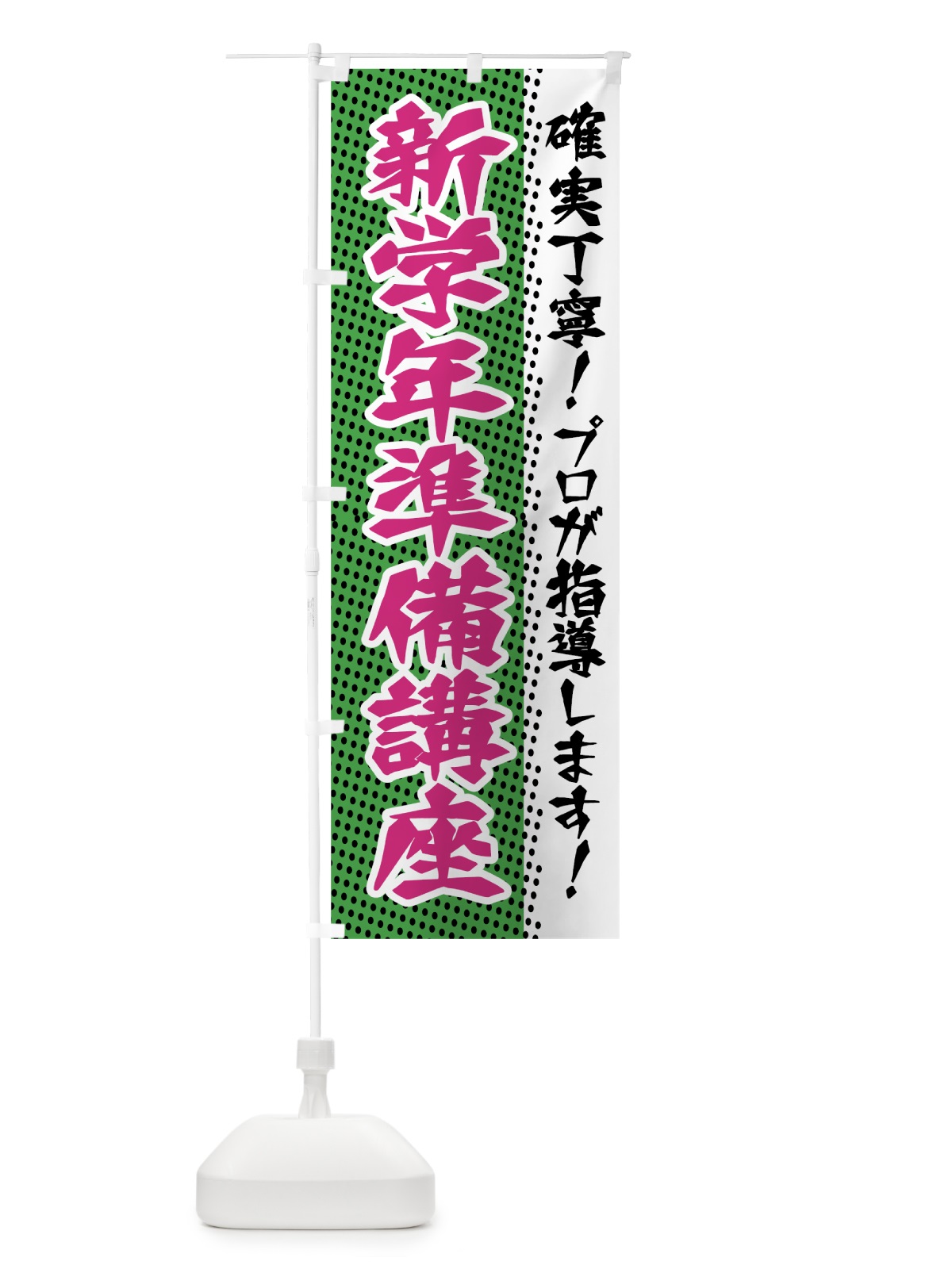 のぼり 新学年準備講座 のぼり旗 7JWN(デザイン【C】)