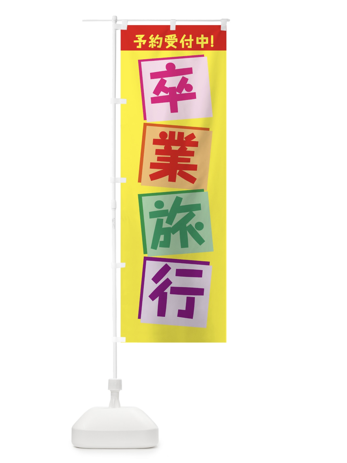 のぼり 卒業旅行 のぼり旗 7JWY(デザイン【A】)
