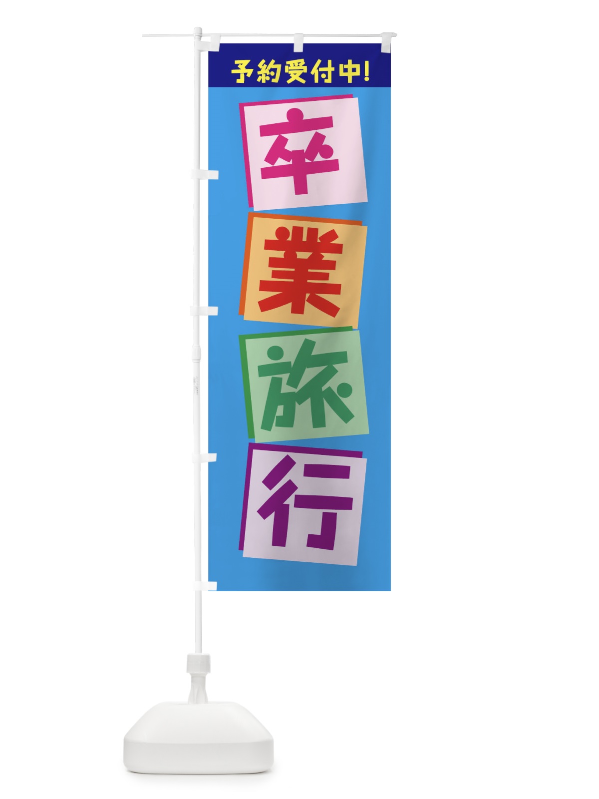 のぼり 卒業旅行 のぼり旗 7JWY(デザイン【B】)