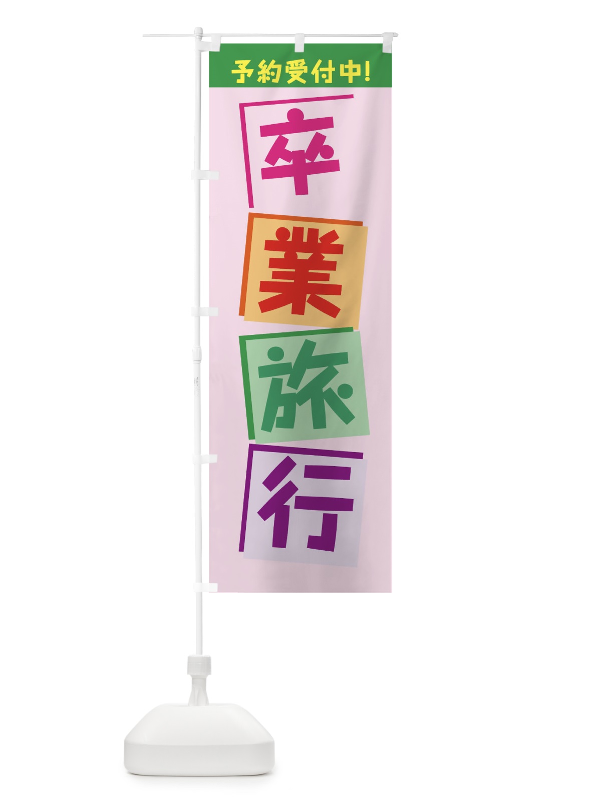 のぼり 卒業旅行 のぼり旗 7JWY(デザイン【C】)