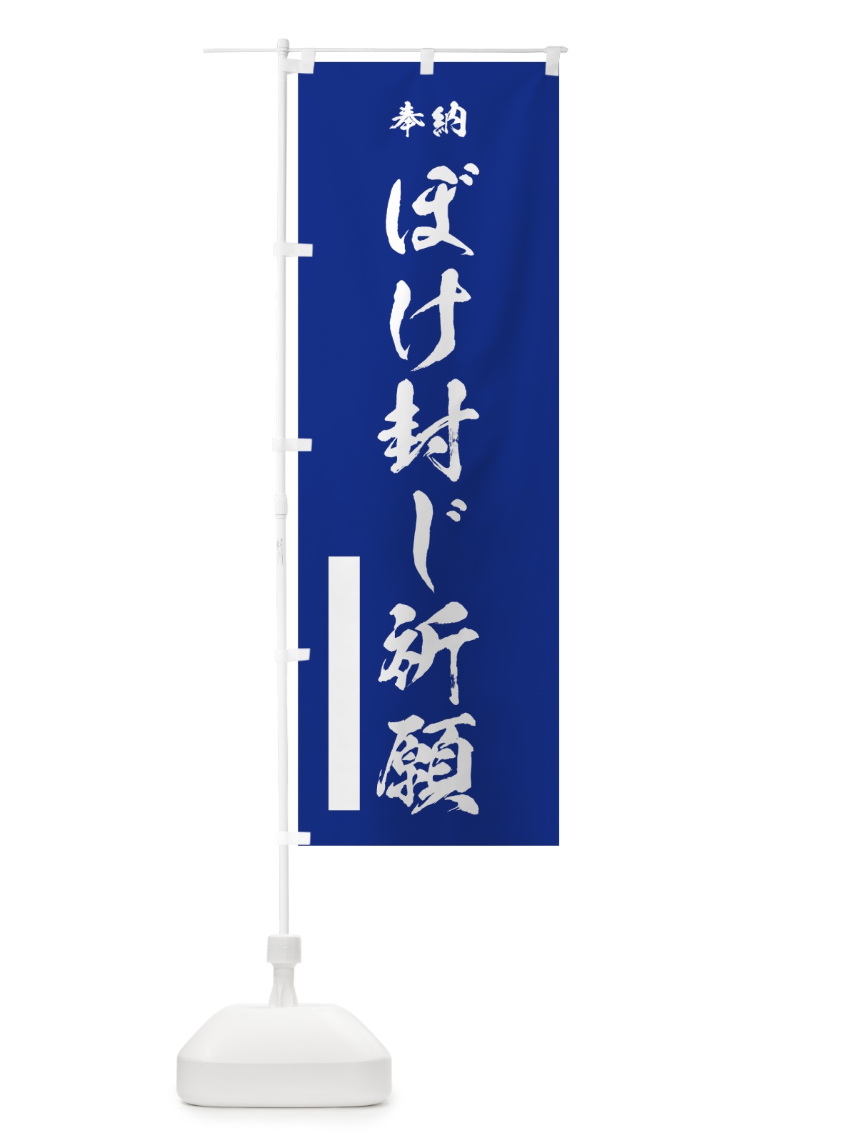 のぼり ぼけ封じ祈願 のぼり旗 7JX1(デザイン【A】)