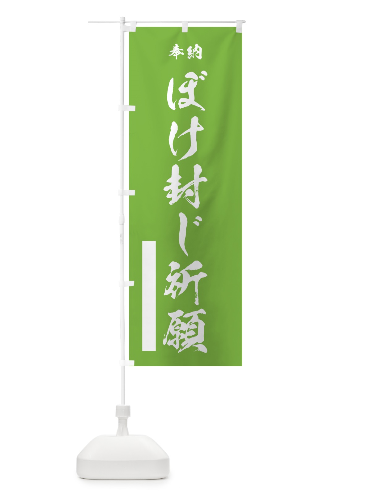 のぼり ぼけ封じ祈願 のぼり旗 7JX1(デザイン【C】)