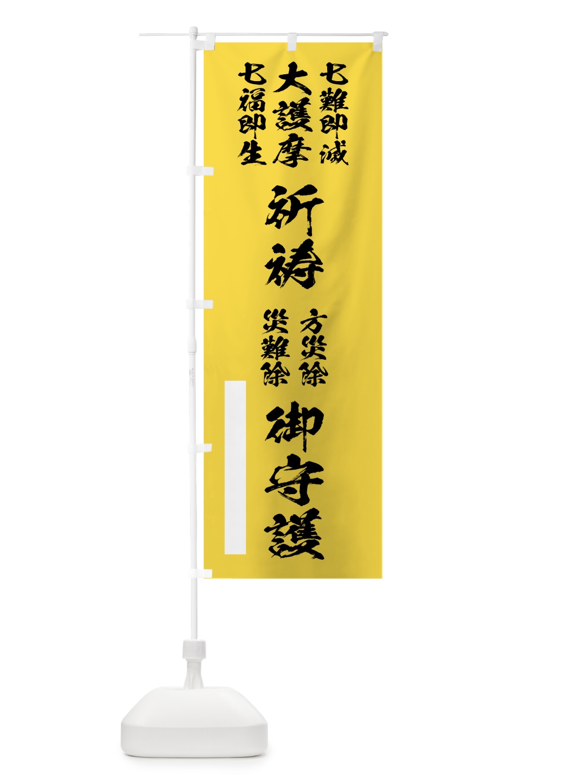 のぼり 七難即滅 のぼり旗 7JX2(デザイン【B】)