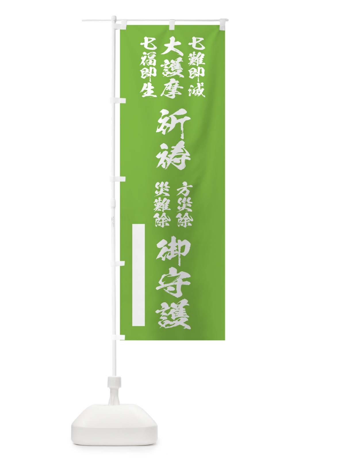 のぼり 七難即滅 のぼり旗 7JX2(デザイン【C】)