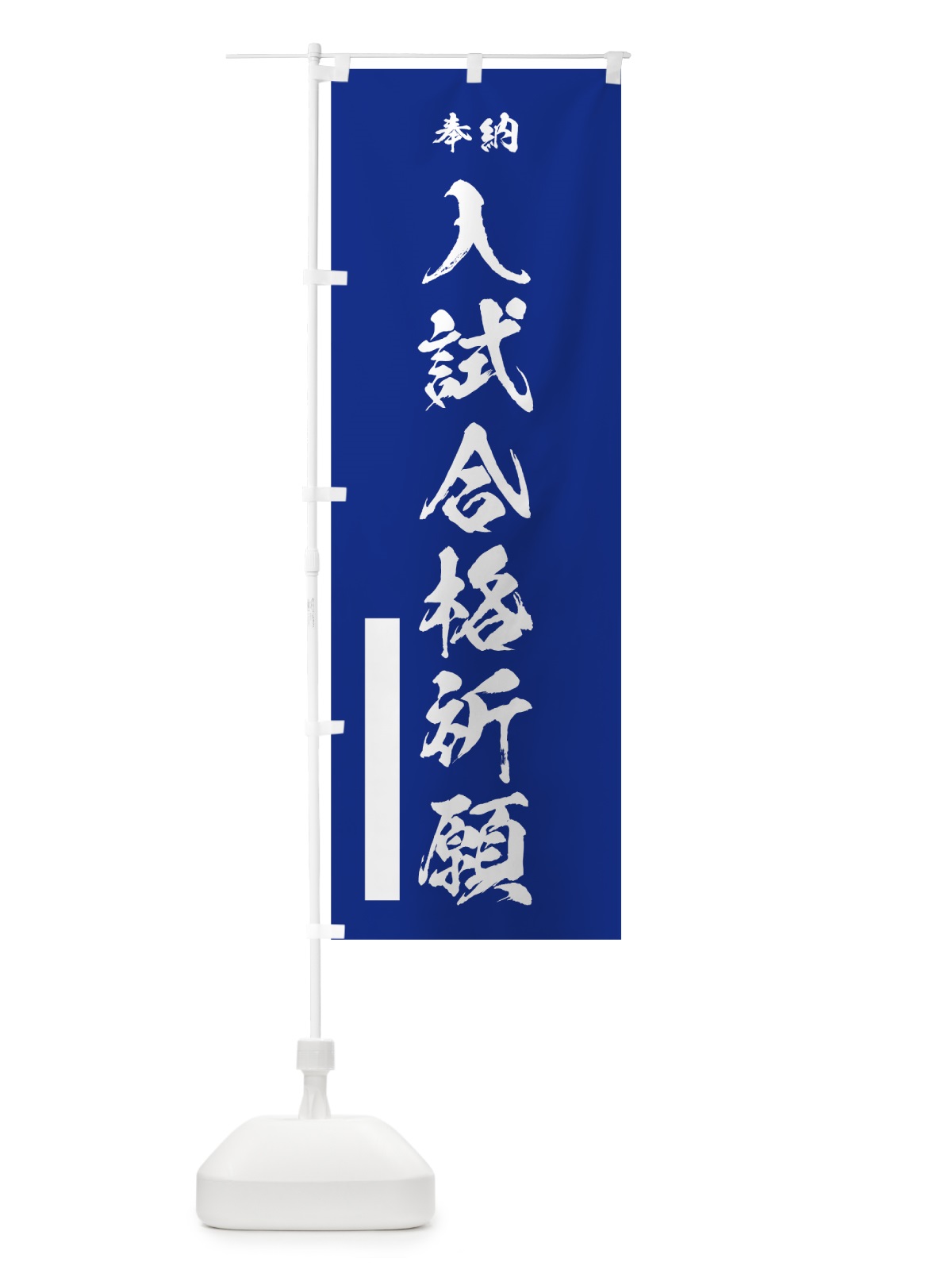のぼり 入試合格祈願 のぼり旗 7JX3(デザイン【A】)