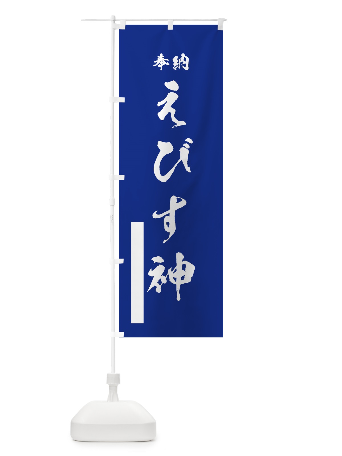 のぼり えびす神 のぼり旗 7JX4(デザイン【A】)
