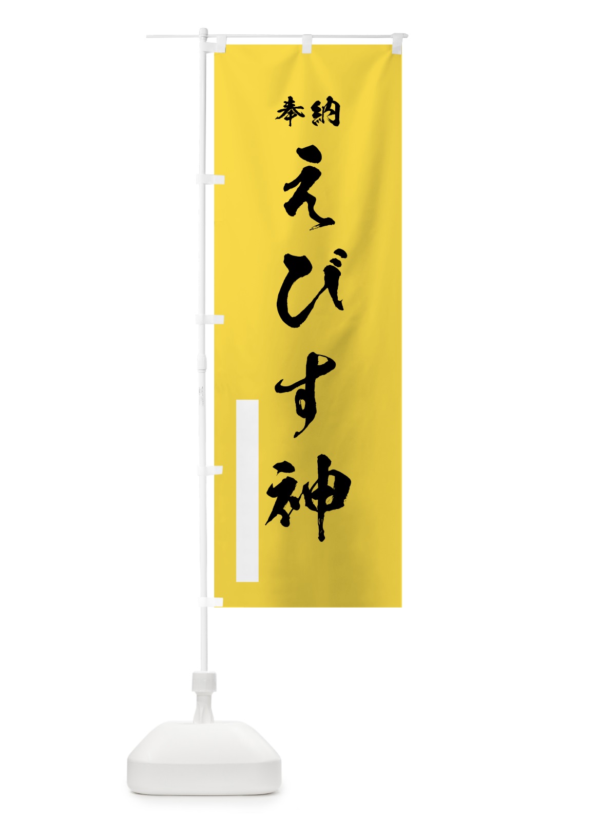 のぼり えびす神 のぼり旗 7JX4(デザイン【B】)