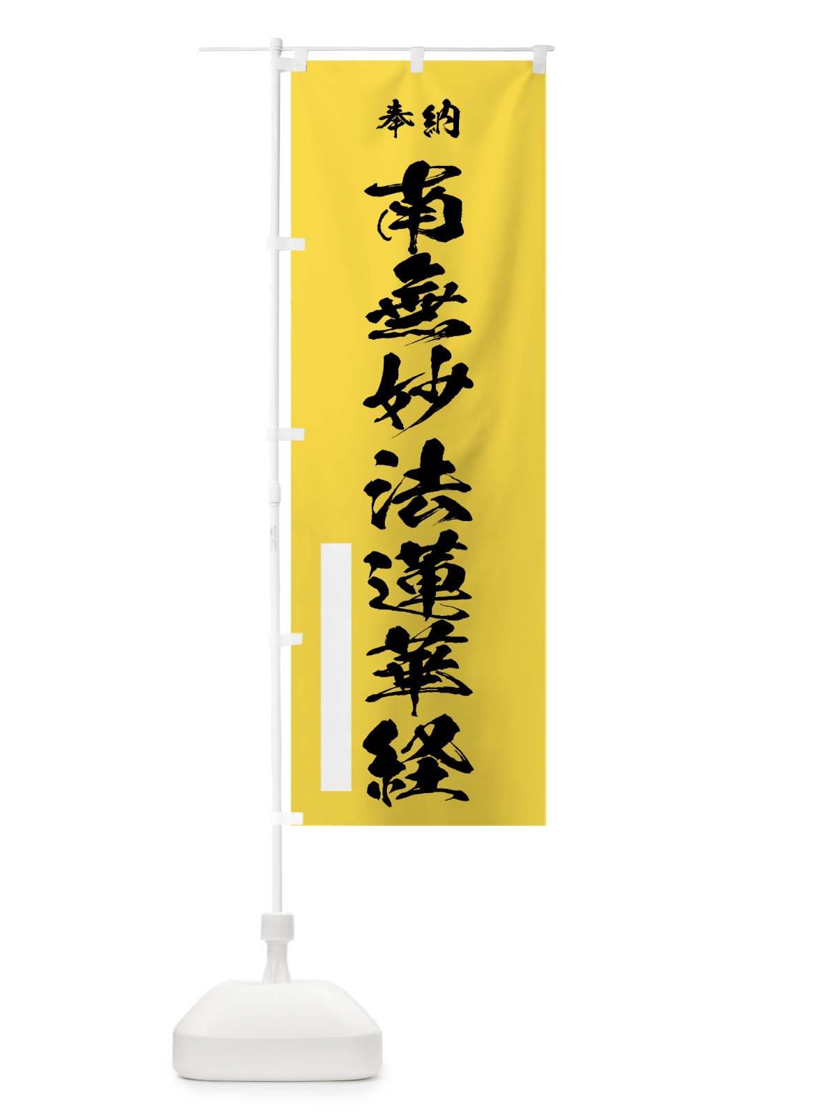 のぼり 南無妙法蓮華経 のぼり旗 7JX5(デザイン【B】)