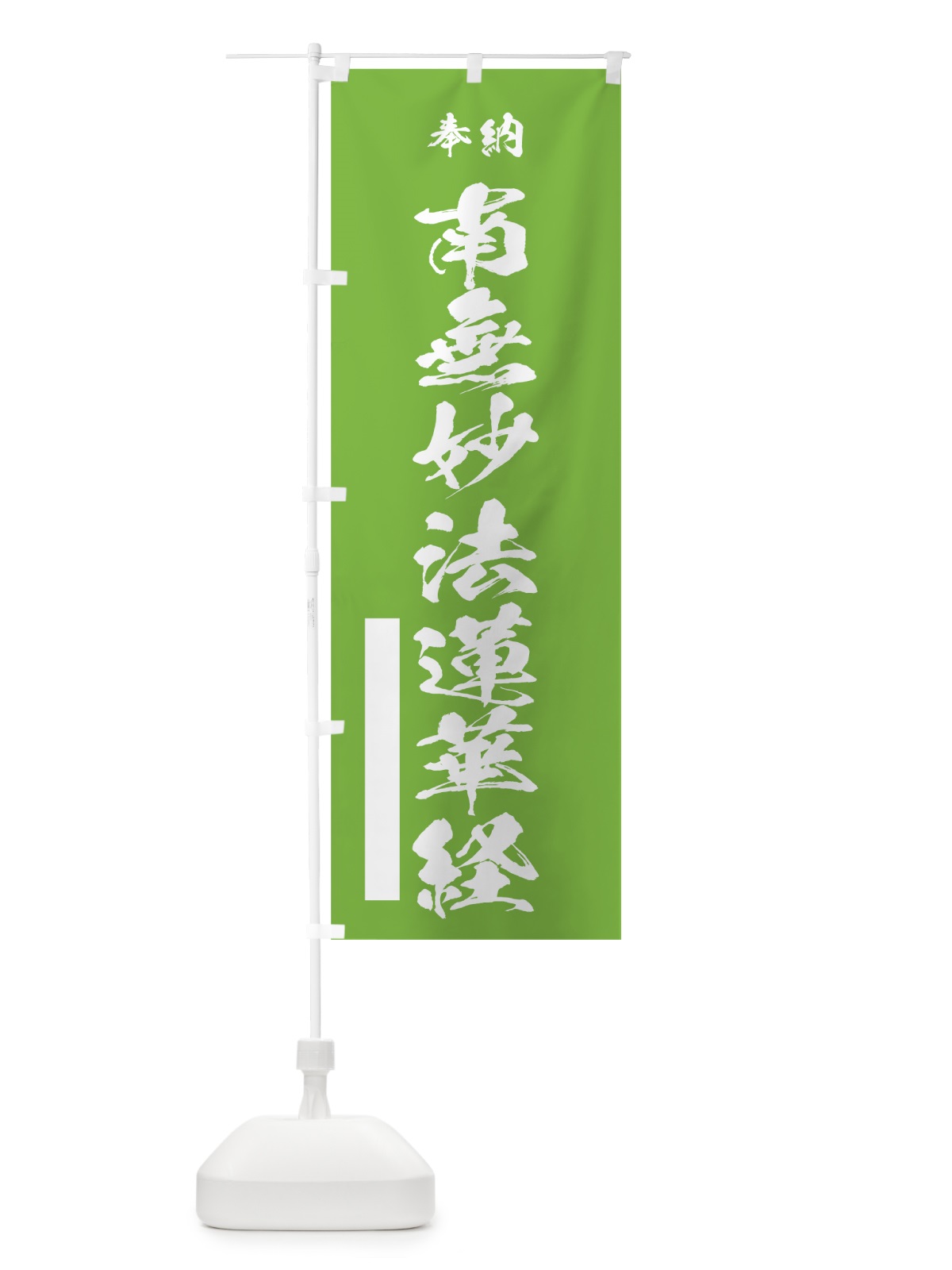 のぼり 南無妙法蓮華経 のぼり旗 7JX5(デザイン【C】)