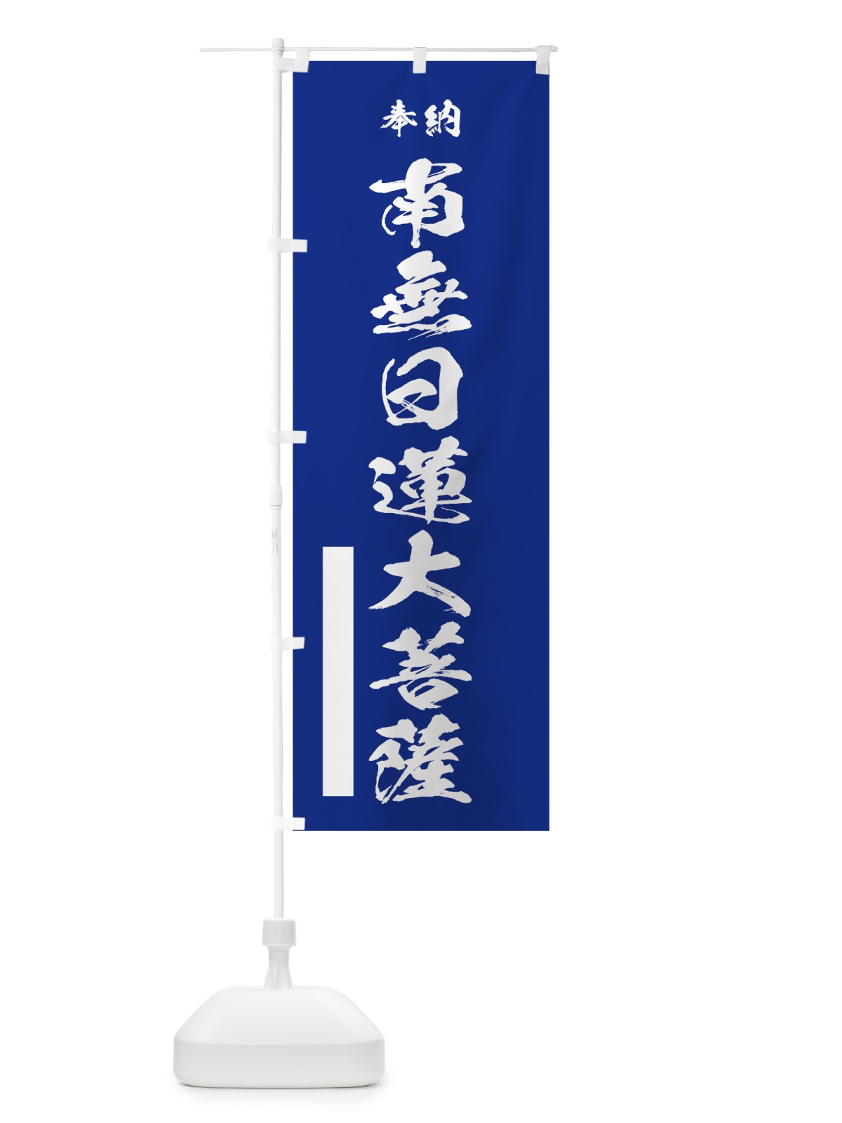 のぼり 南無日蓮大菩薩 のぼり旗 7JX6(デザイン【A】)