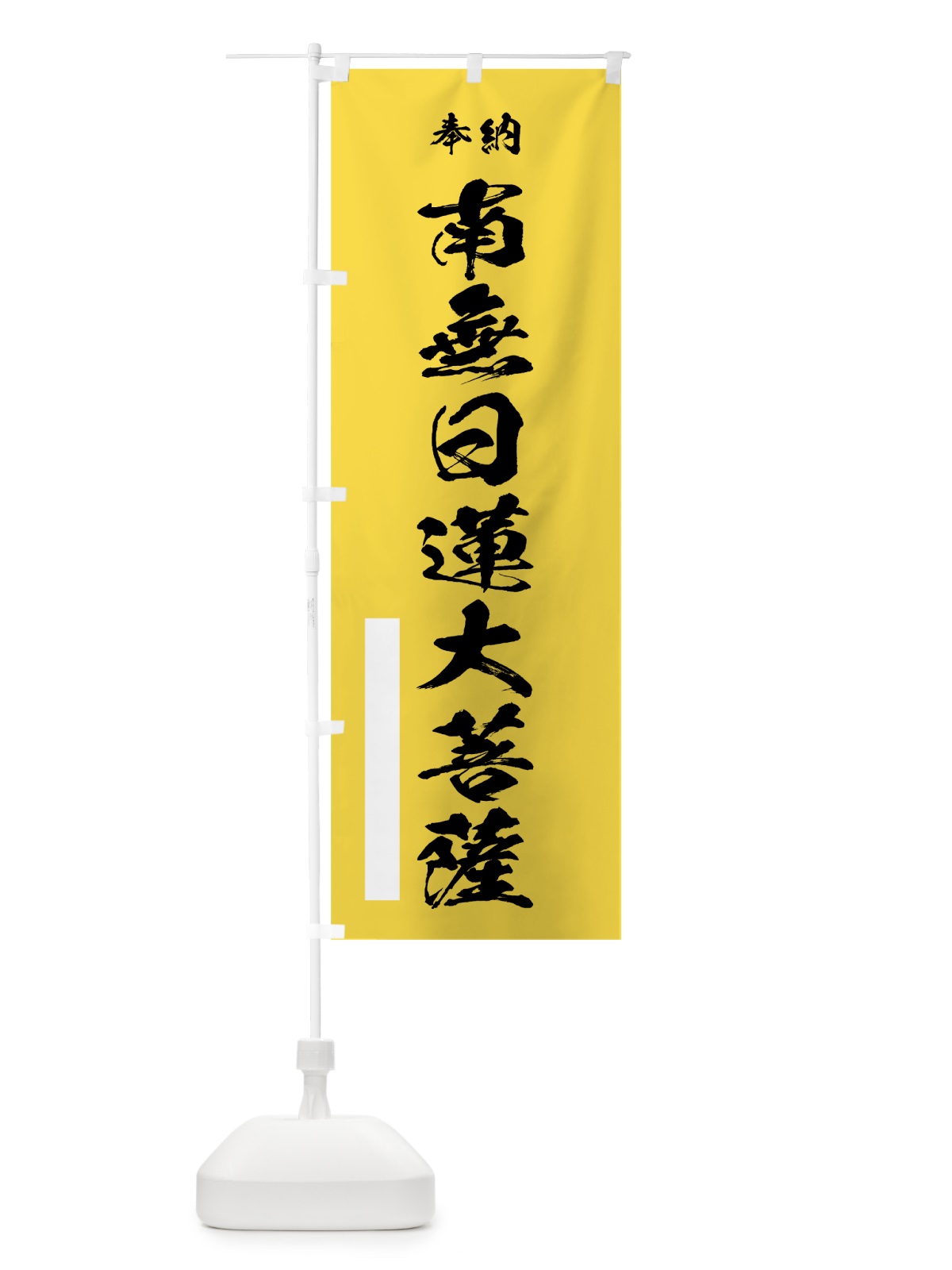 のぼり 南無日蓮大菩薩 のぼり旗 7JX6(デザイン【B】)