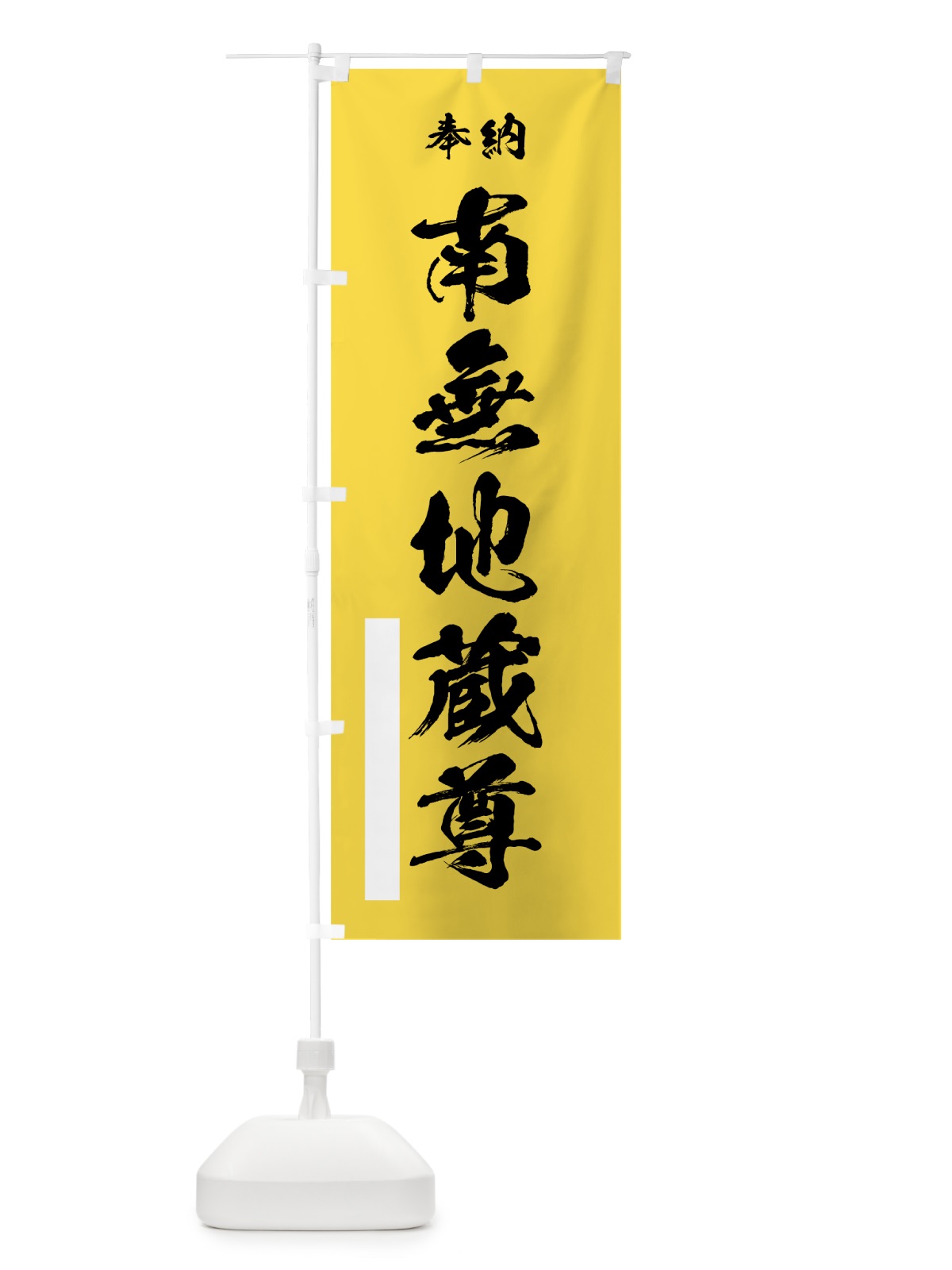 のぼり 南無地蔵尊 のぼり旗 7JXA(デザイン【B】)