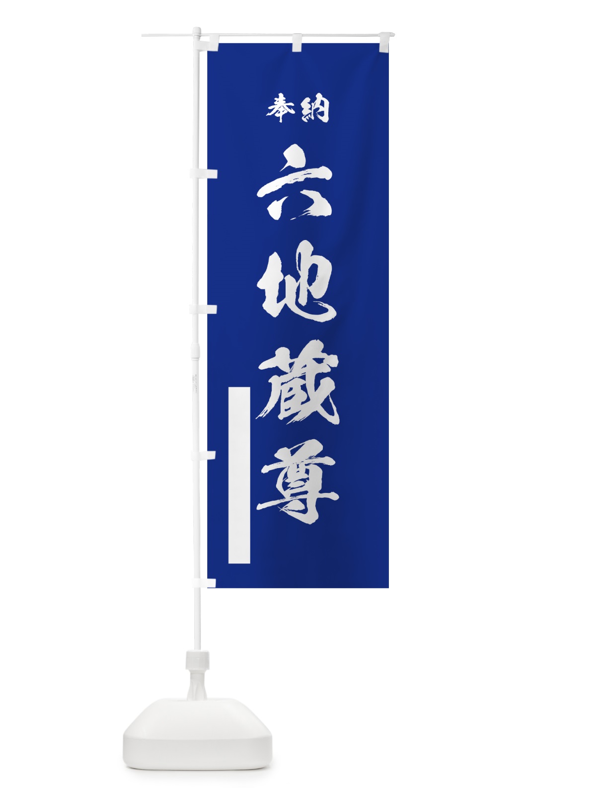 のぼり 六地蔵尊 のぼり旗 7JXF(デザイン【A】)