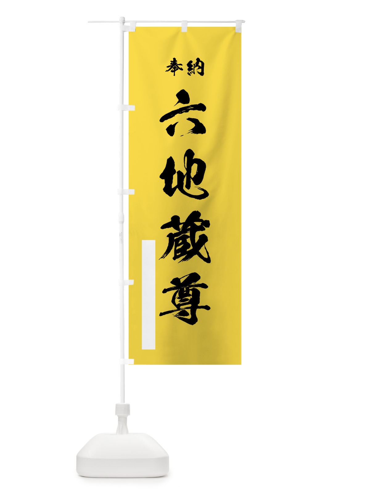 のぼり 六地蔵尊 のぼり旗 7JXF(デザイン【B】)