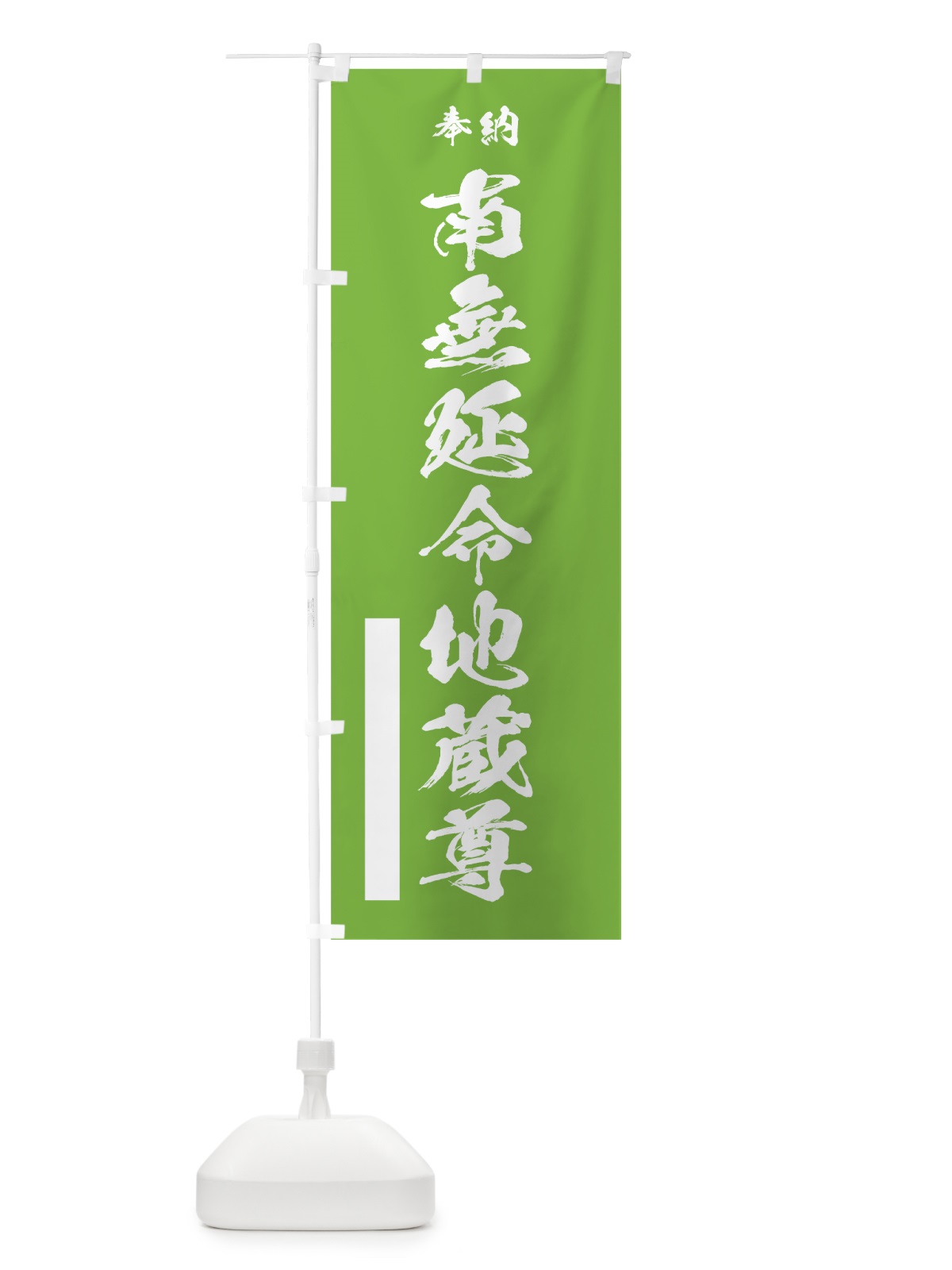 のぼり 南無延命地蔵尊 のぼり旗 7JXH(デザイン【C】)
