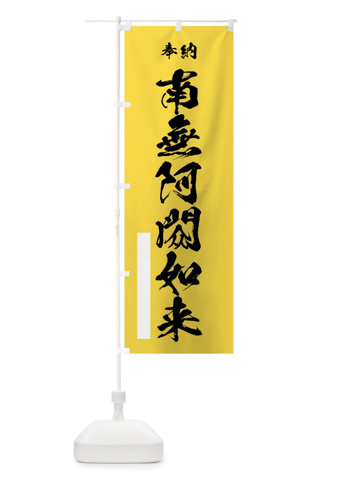のぼり 南無阿しゅく如来 のぼり旗 7JXP(デザイン【B】)